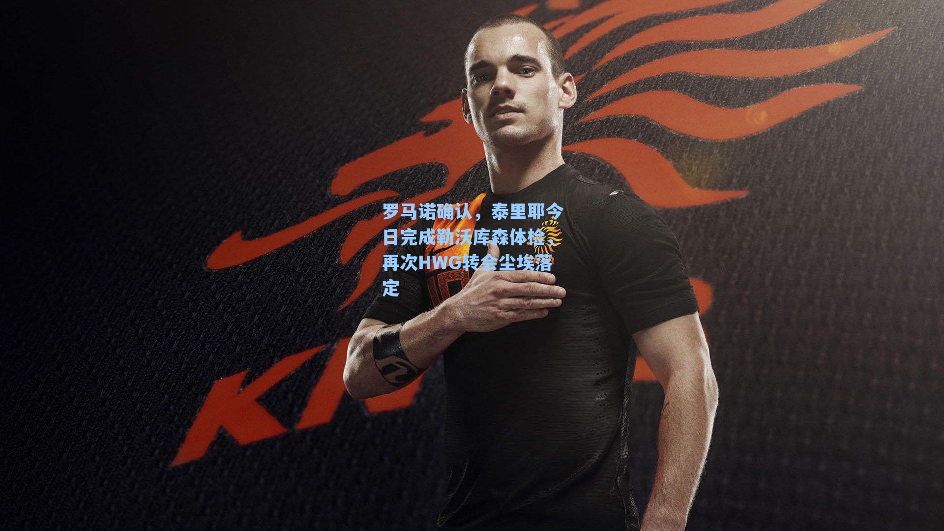 罗马诺确认，泰里耶今日完成勒沃库森体检，再次HWG转会尘埃落定