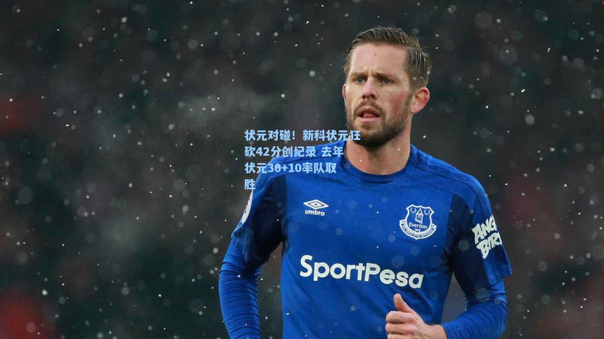 状元对碰！新科状元狂砍42分创纪录 去年状元30+10率队取胜