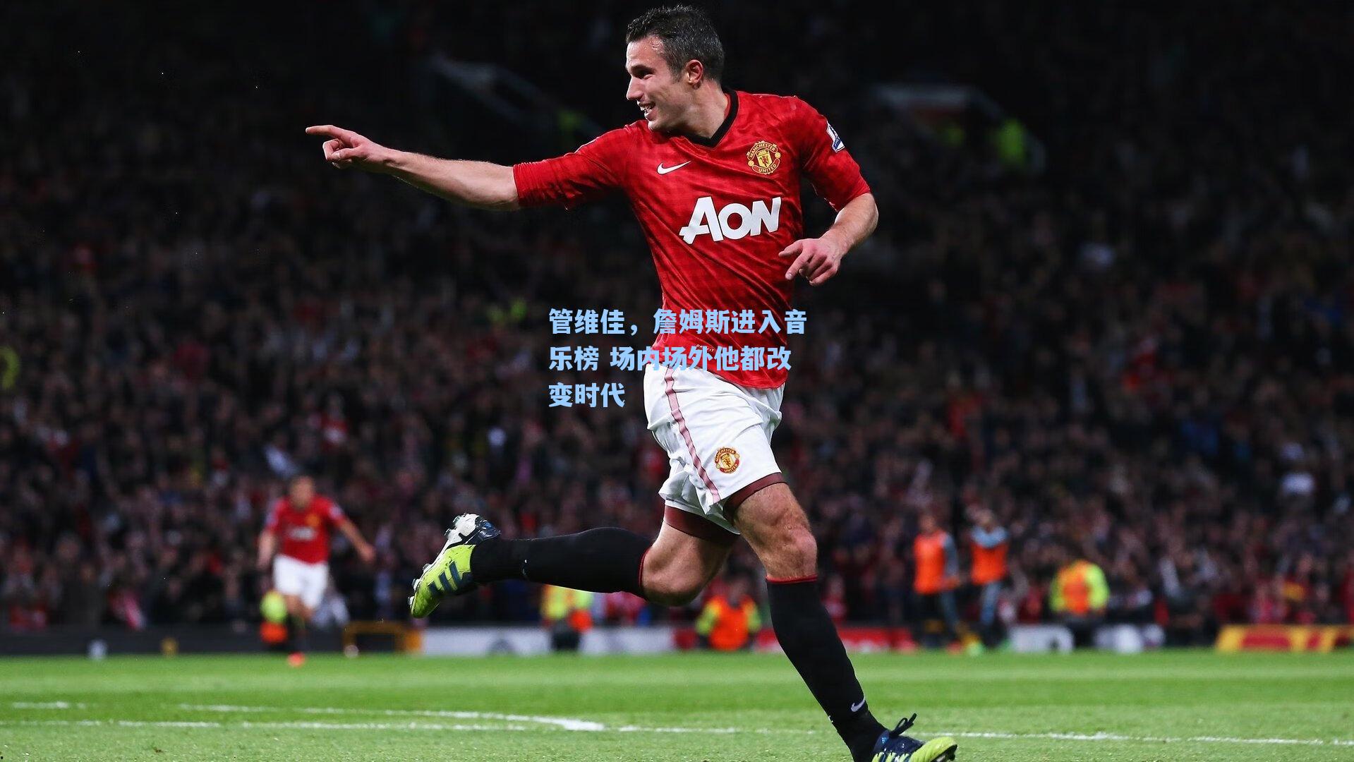 管维佳,詹姆斯进入音乐榜 场内场外他都改变时代