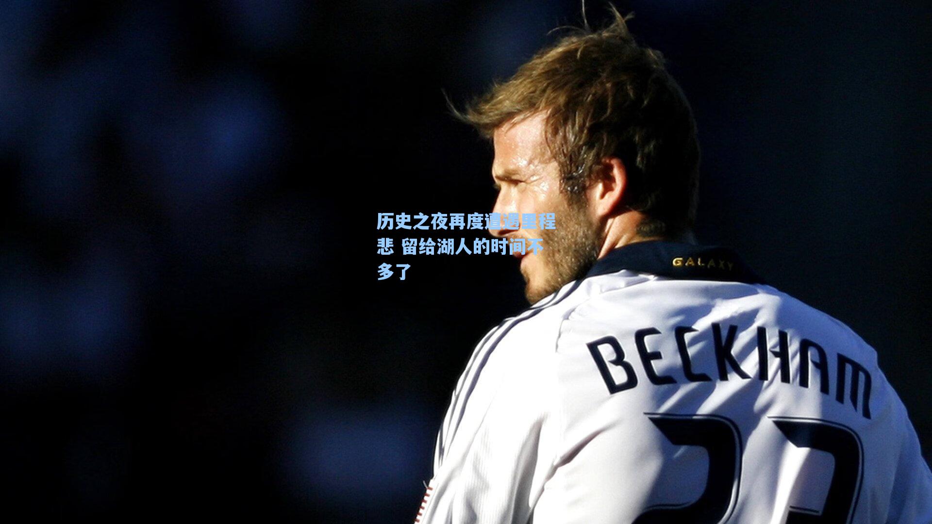 历史之夜再度遭遇里程悲 留给湖人的时间不多了