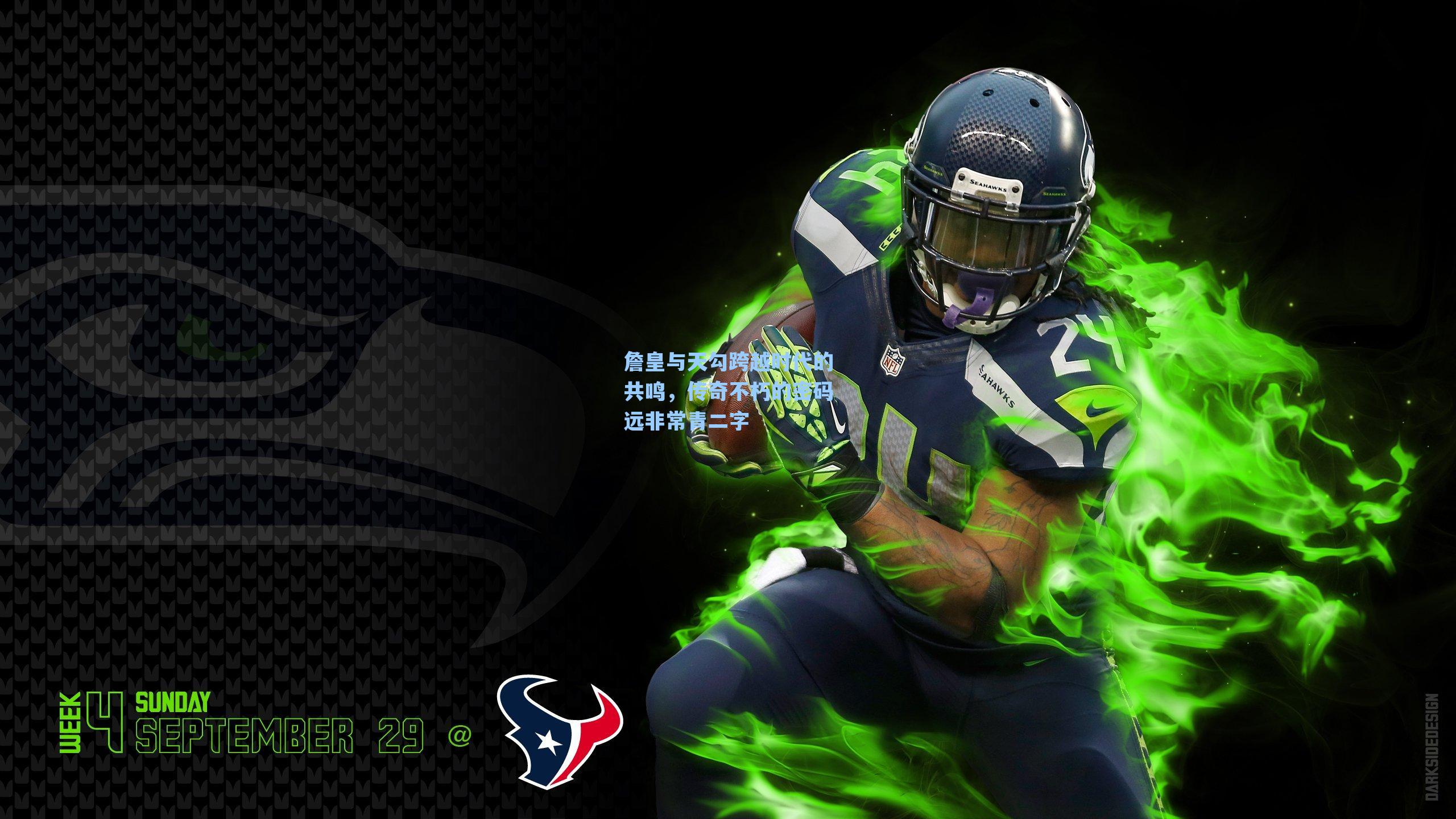 詹皇与天勾跨越时代的共鸣，传奇不朽的密码远非常青二字