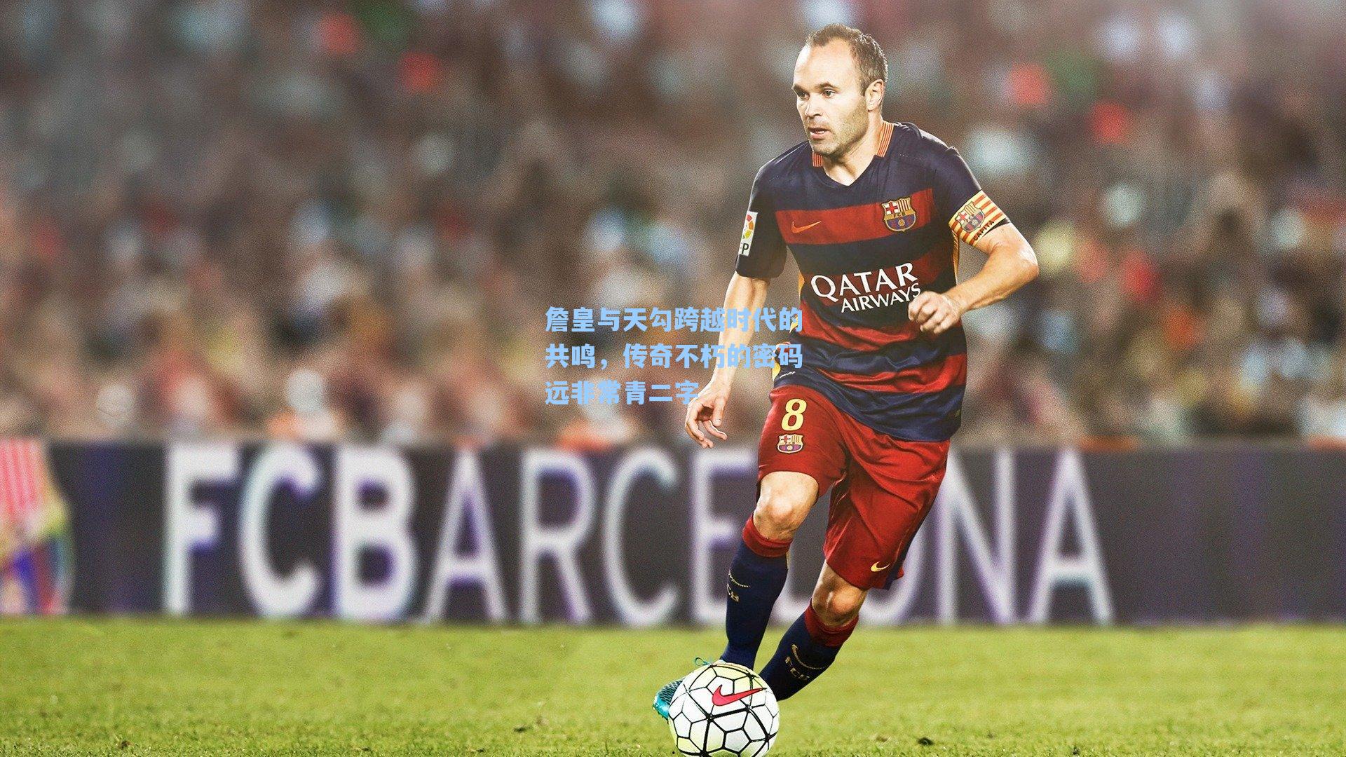 詹皇与天勾跨越时代的共鸣，传奇不朽的密码远非常青二字