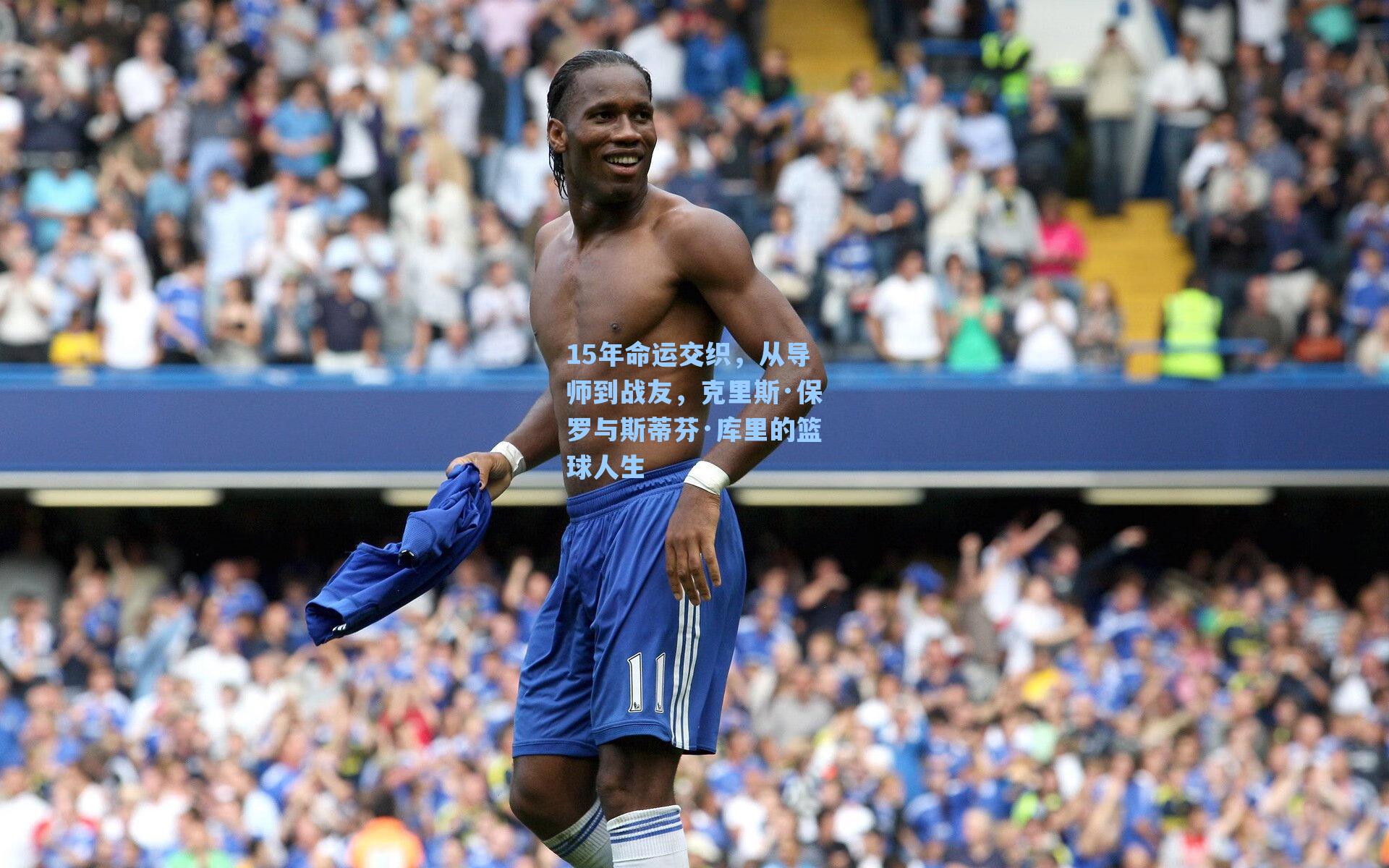 15年命运交织，从导师到战友，克里斯·保罗与斯蒂芬·库里的篮球人生