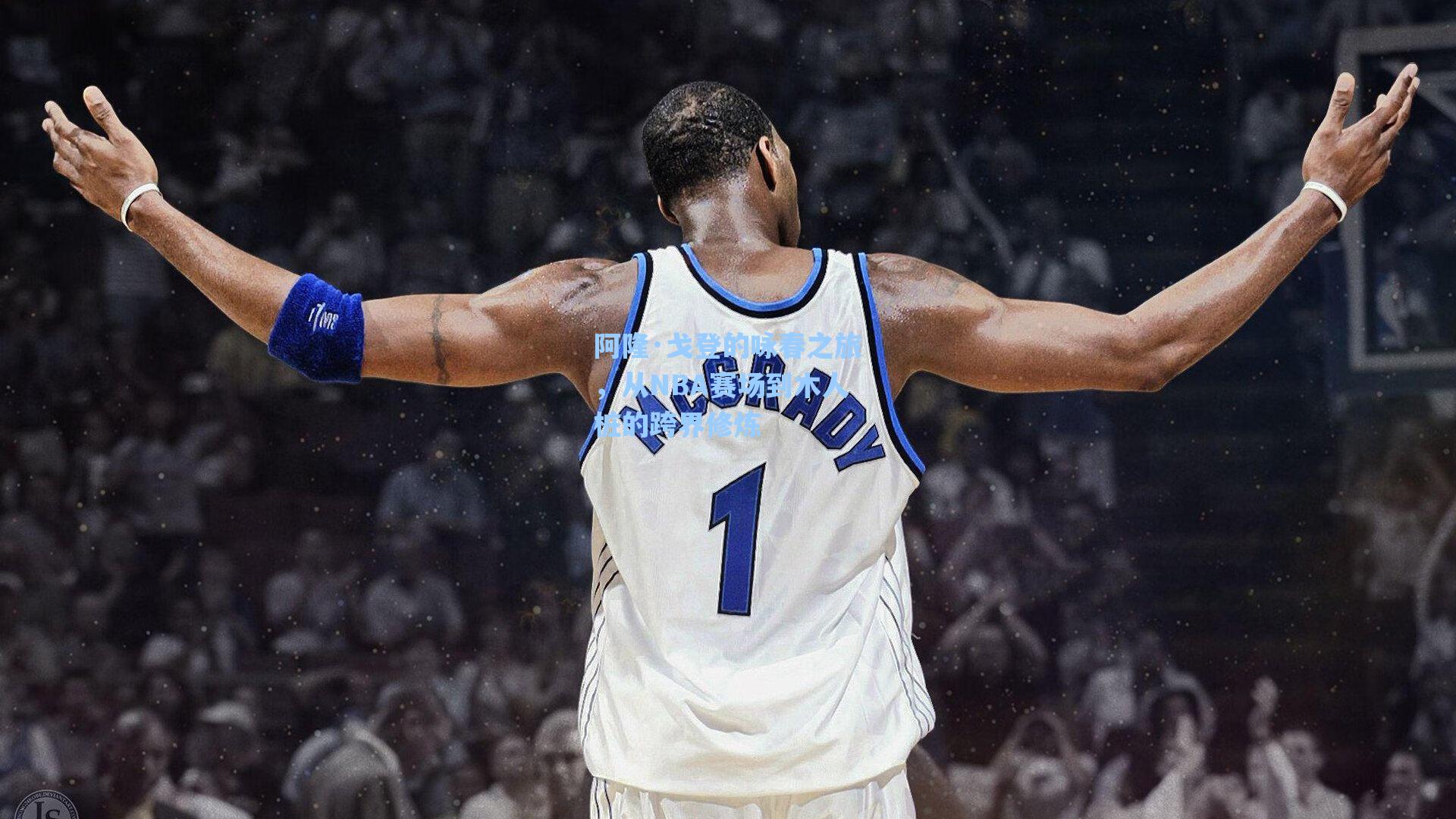 阿隆·戈登的咏春之旅,从NBA赛场到木人桩的跨界修炼