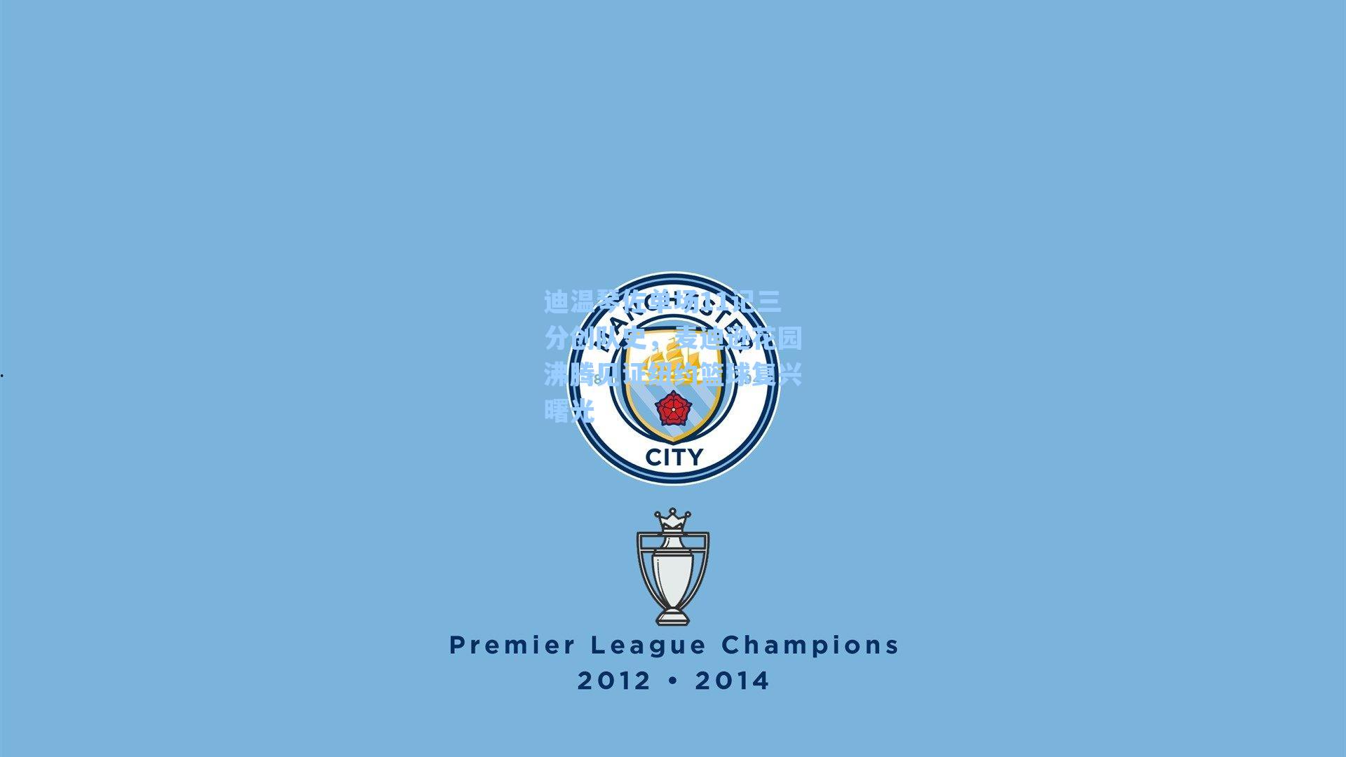 迪温琴佐单场11记三分创队史,麦迪逊花园沸腾见证纽约篮球复兴曙光