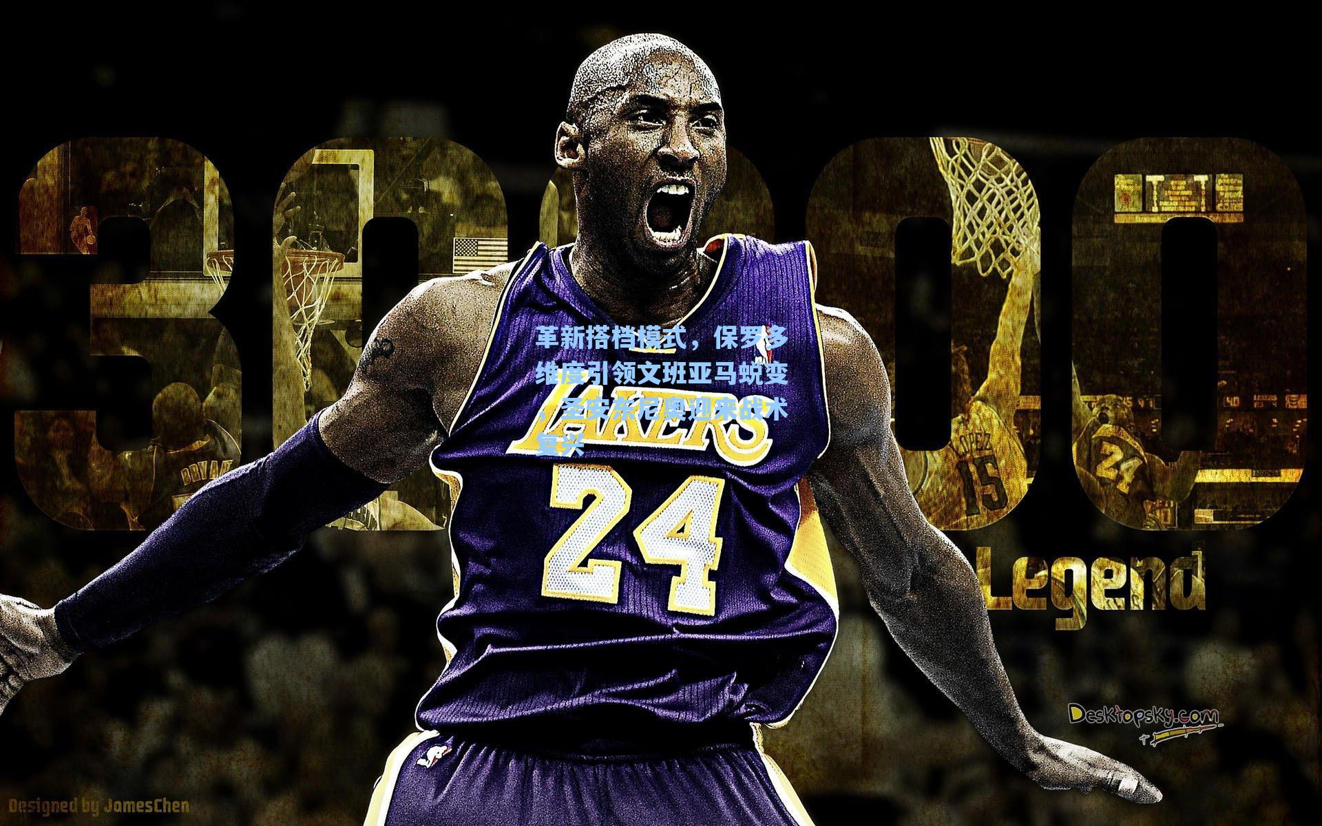 革新搭档模式,保罗多维度引领文班亚马蜕变,圣安东尼奥迎来战术复兴