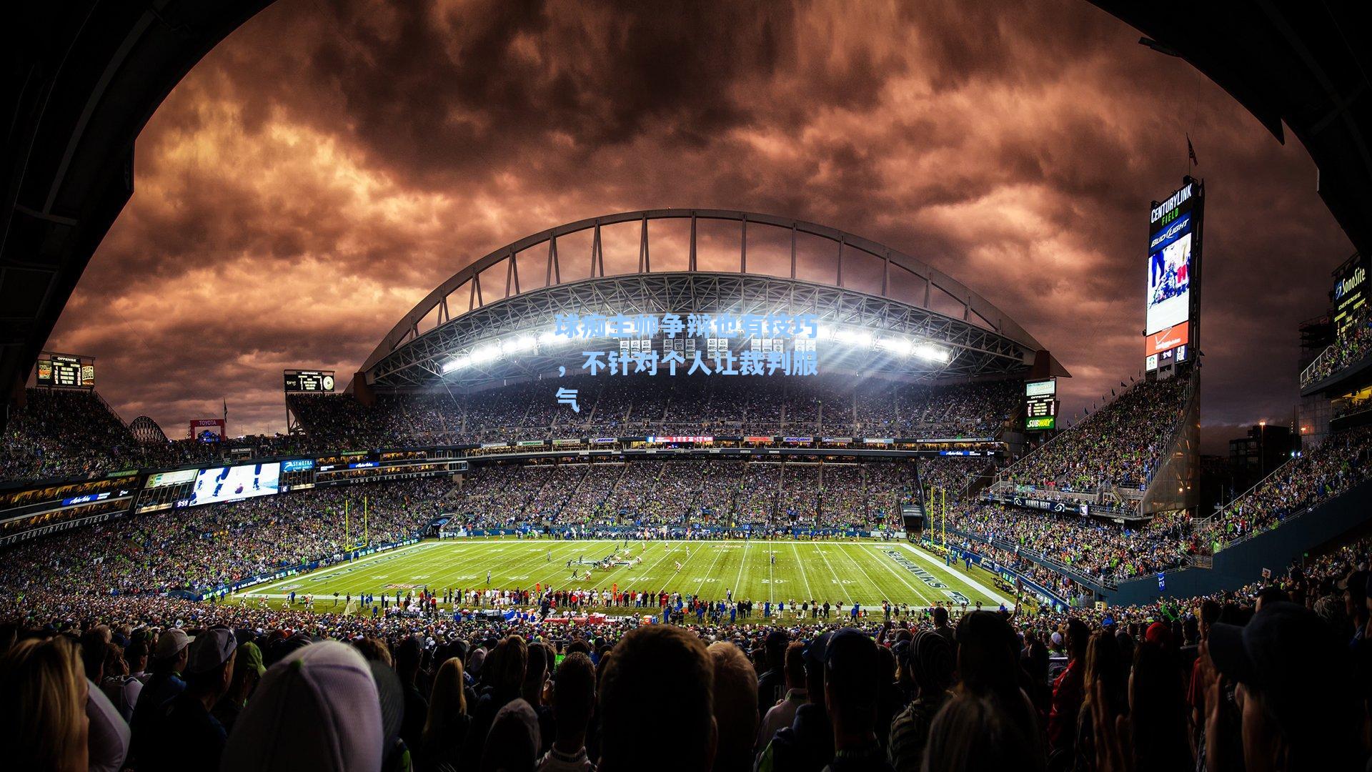 球痴主帅争辩也有技巧,不针对个人让裁判服气