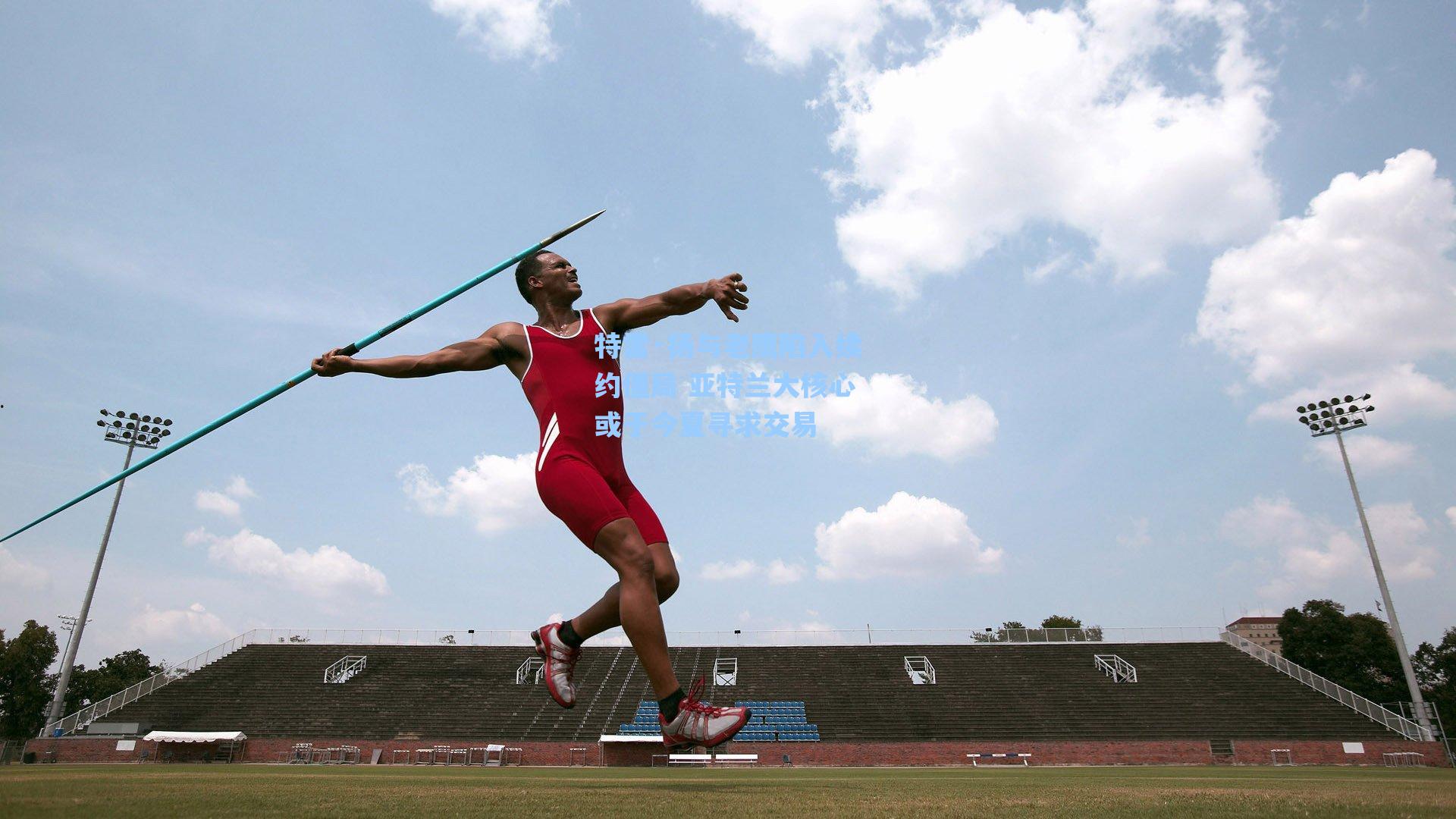 特雷·扬与老鹰陷入续约僵局 亚特兰大核心或于今夏寻求交易