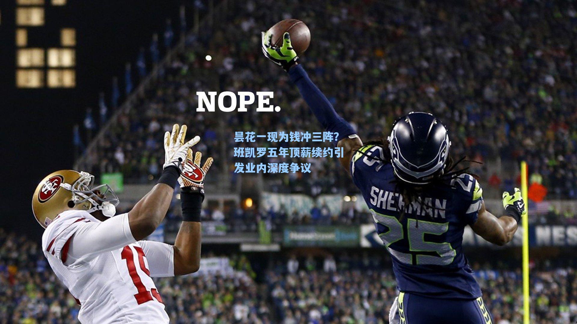 昙花一现为钱冲三阵?班凯罗五年顶薪续约引发业内深度争议