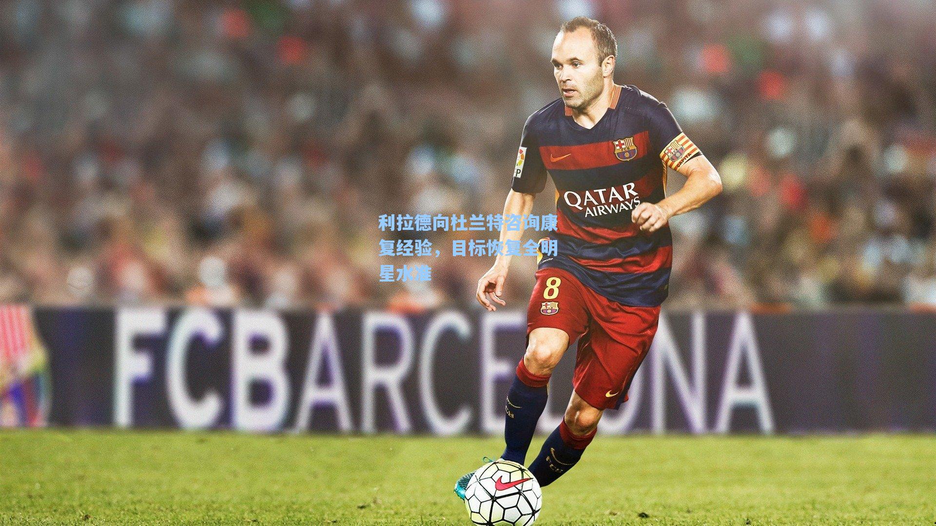 利拉德向杜兰特咨询康复经验,目标恢复全明星水准