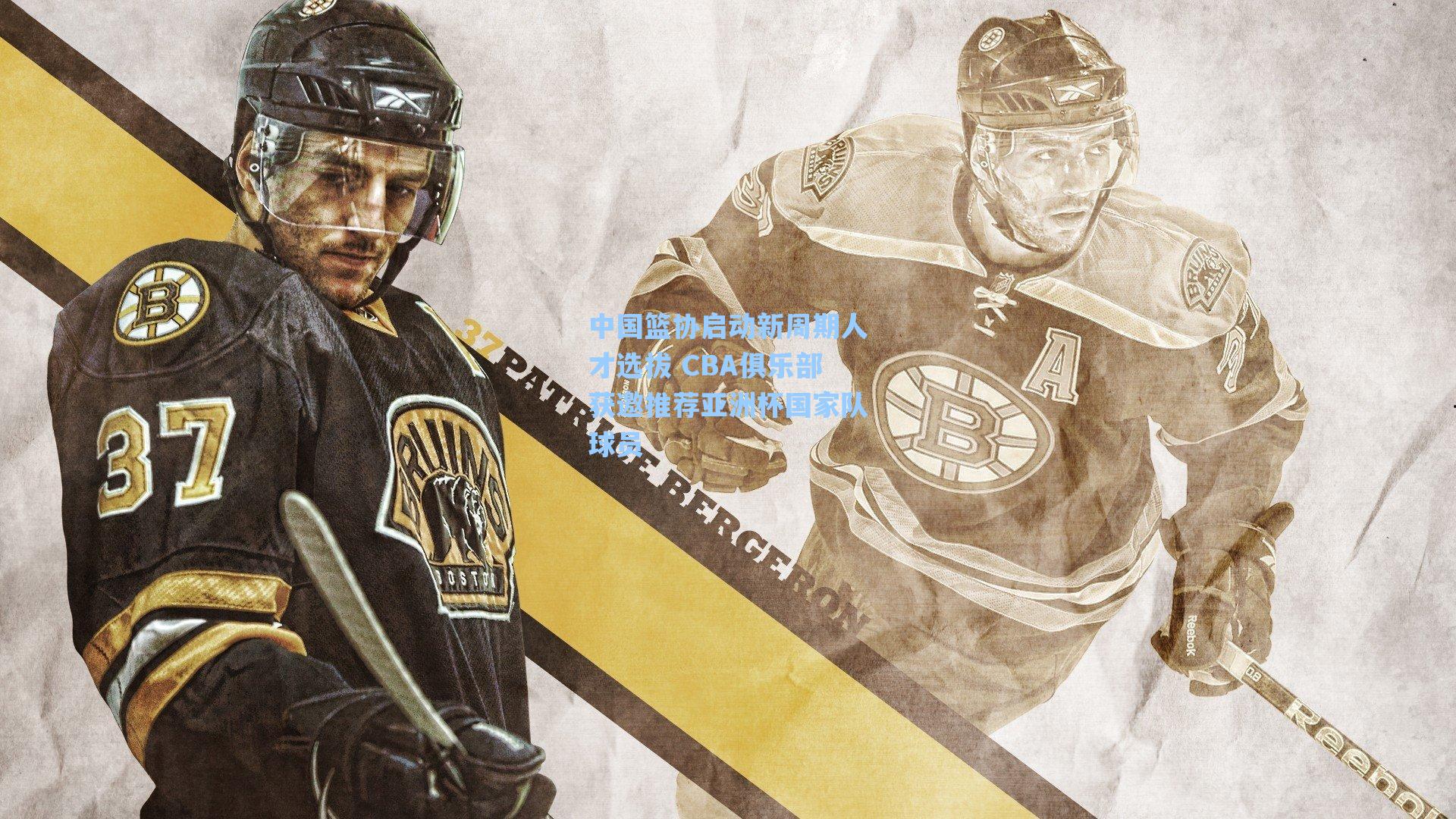 中国篮协启动新周期人才选拔 CBA俱乐部获邀推荐亚洲杯国家队球员