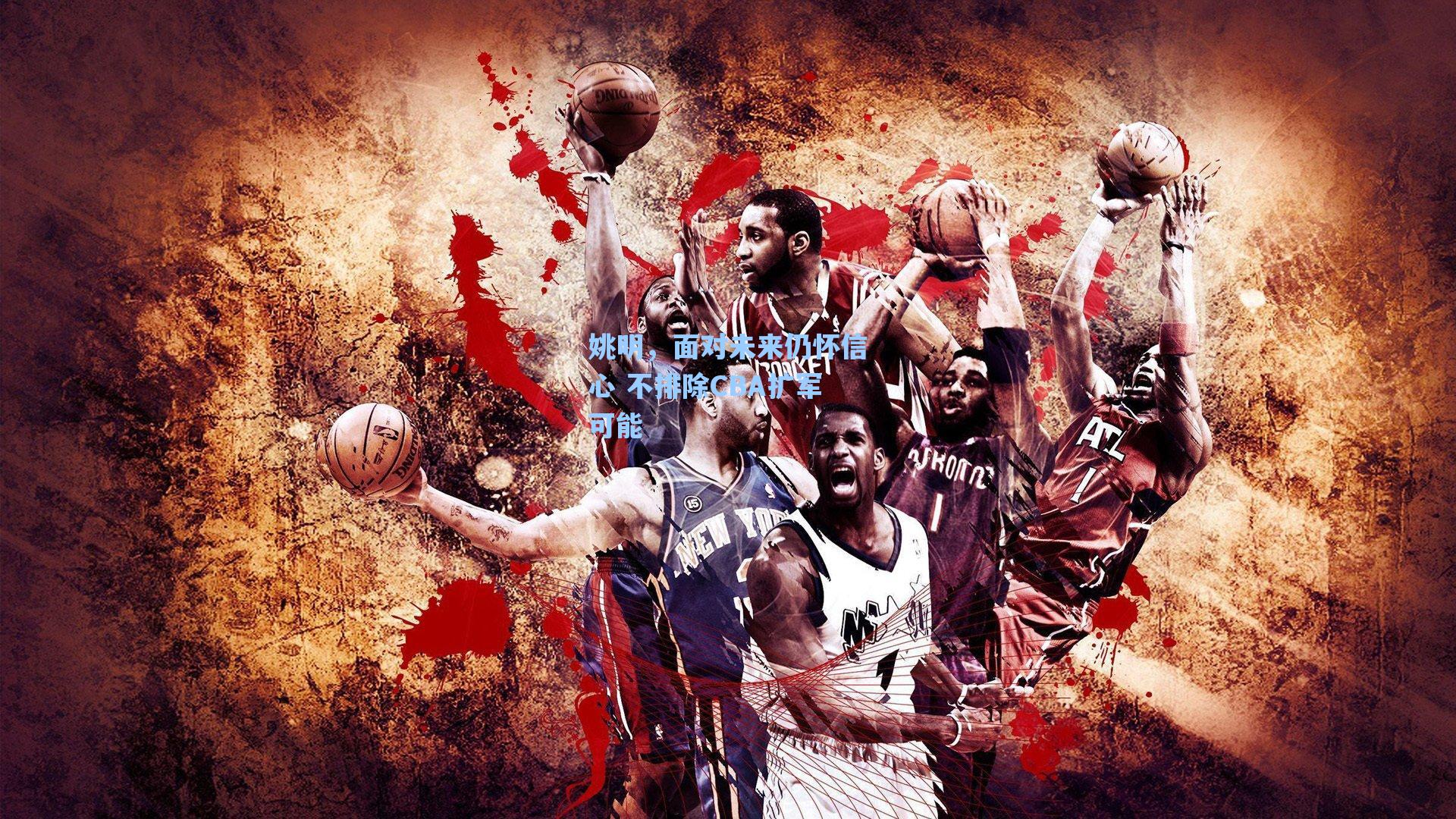 姚明,面对未来仍怀信心 不排除CBA扩军可能