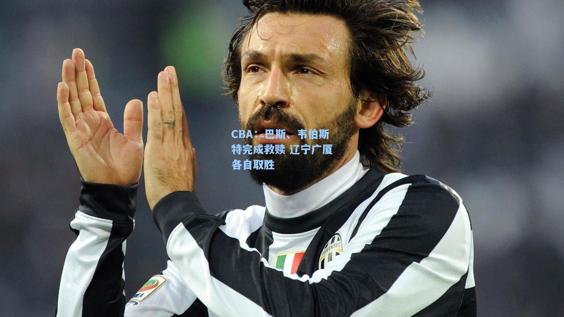 CBA:巴斯、韦伯斯特完成救赎 辽宁广厦各自取胜