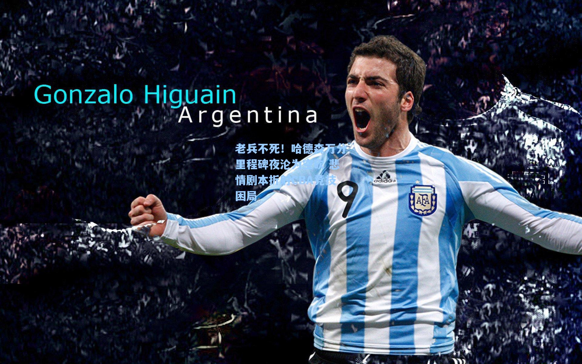 老兵不死!哈德森万分里程碑夜沦为空砍 悲情剧本折射CBA竞技困局