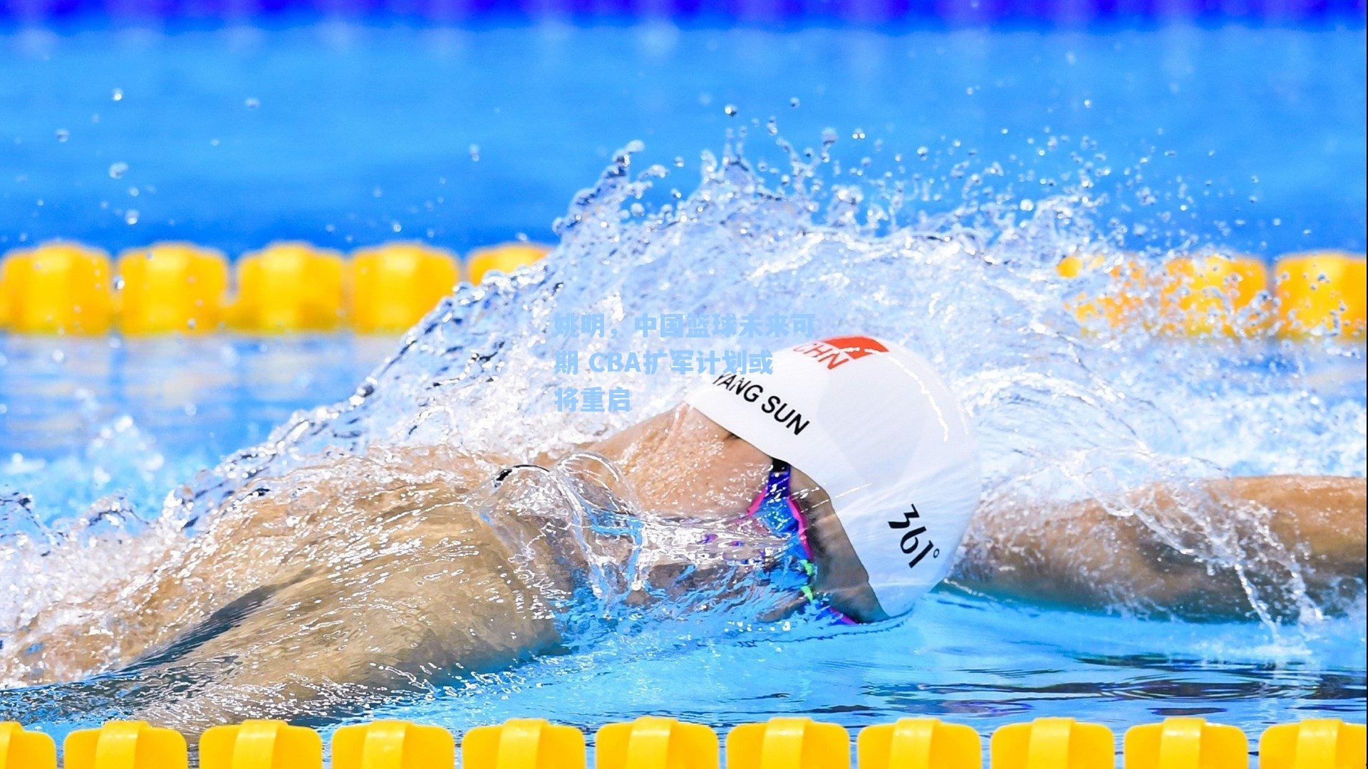 姚明,中国篮球未来可期 CBA扩军计划或将重启