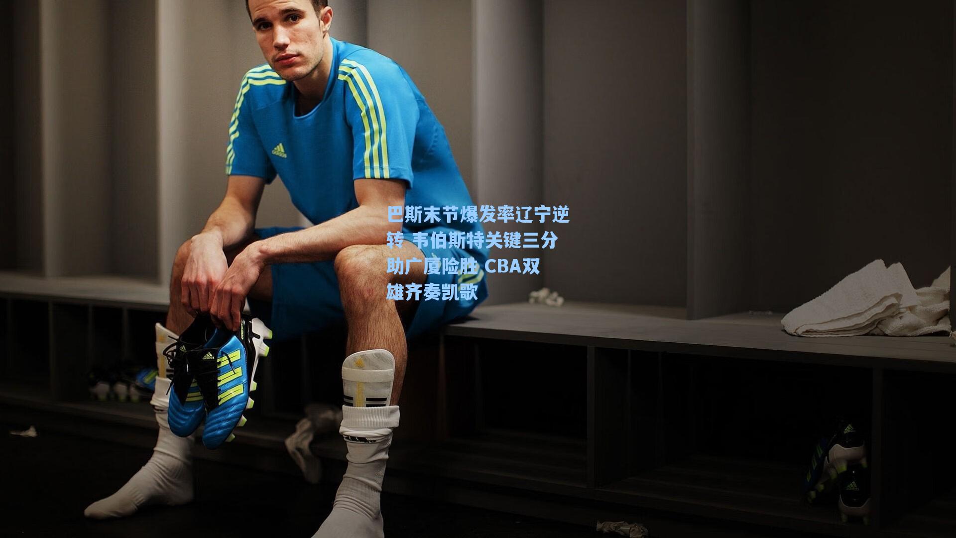 巴斯末节爆发率辽宁逆转 韦伯斯特关键三分助广厦险胜 CBA双雄齐奏凯歌