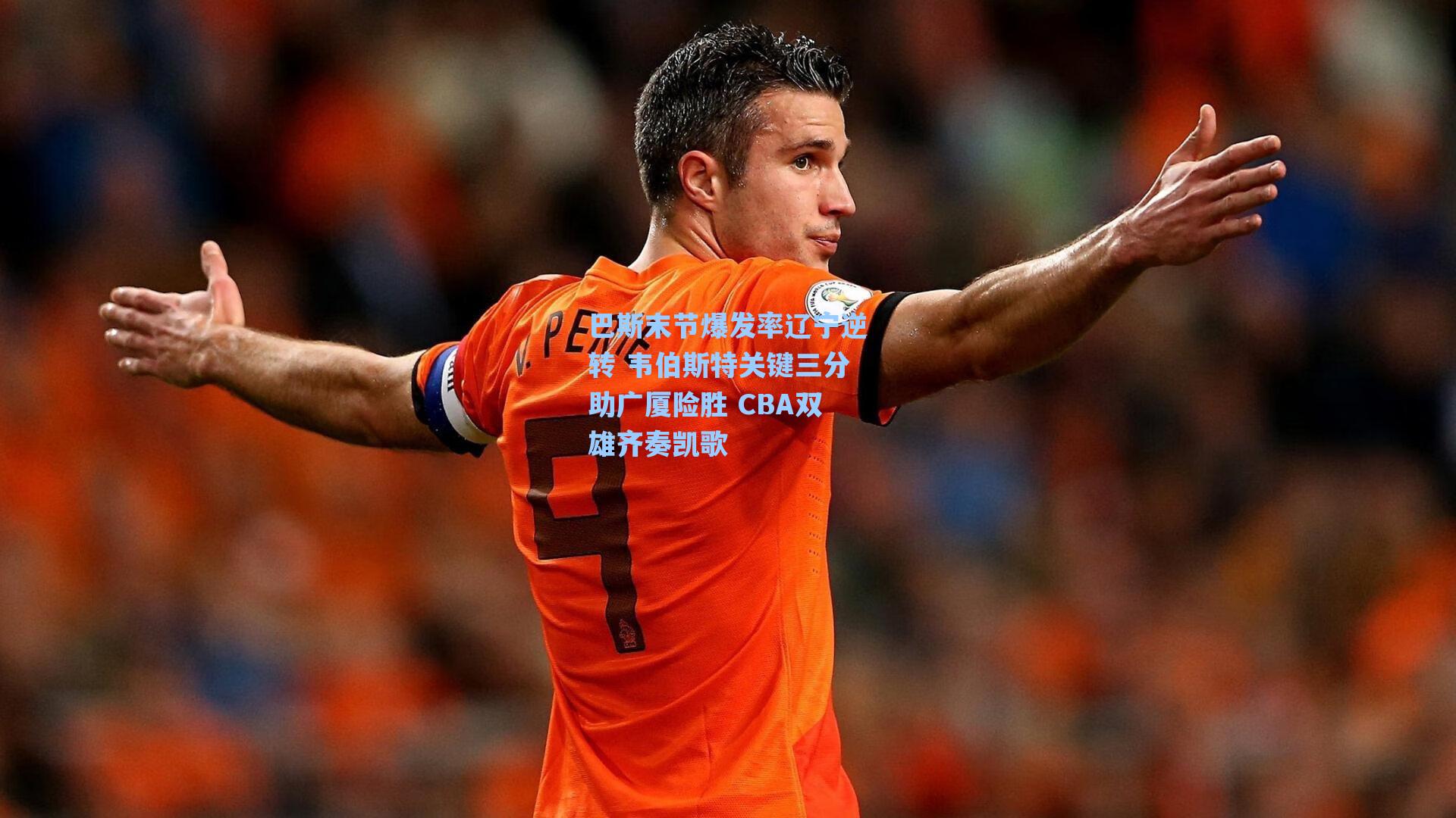 巴斯末节爆发率辽宁逆转 韦伯斯特关键三分助广厦险胜 CBA双雄齐奏凯歌