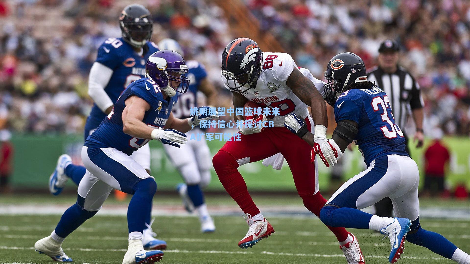 姚明展望中国篮球未来，保持信心并探讨CBA扩军可能性