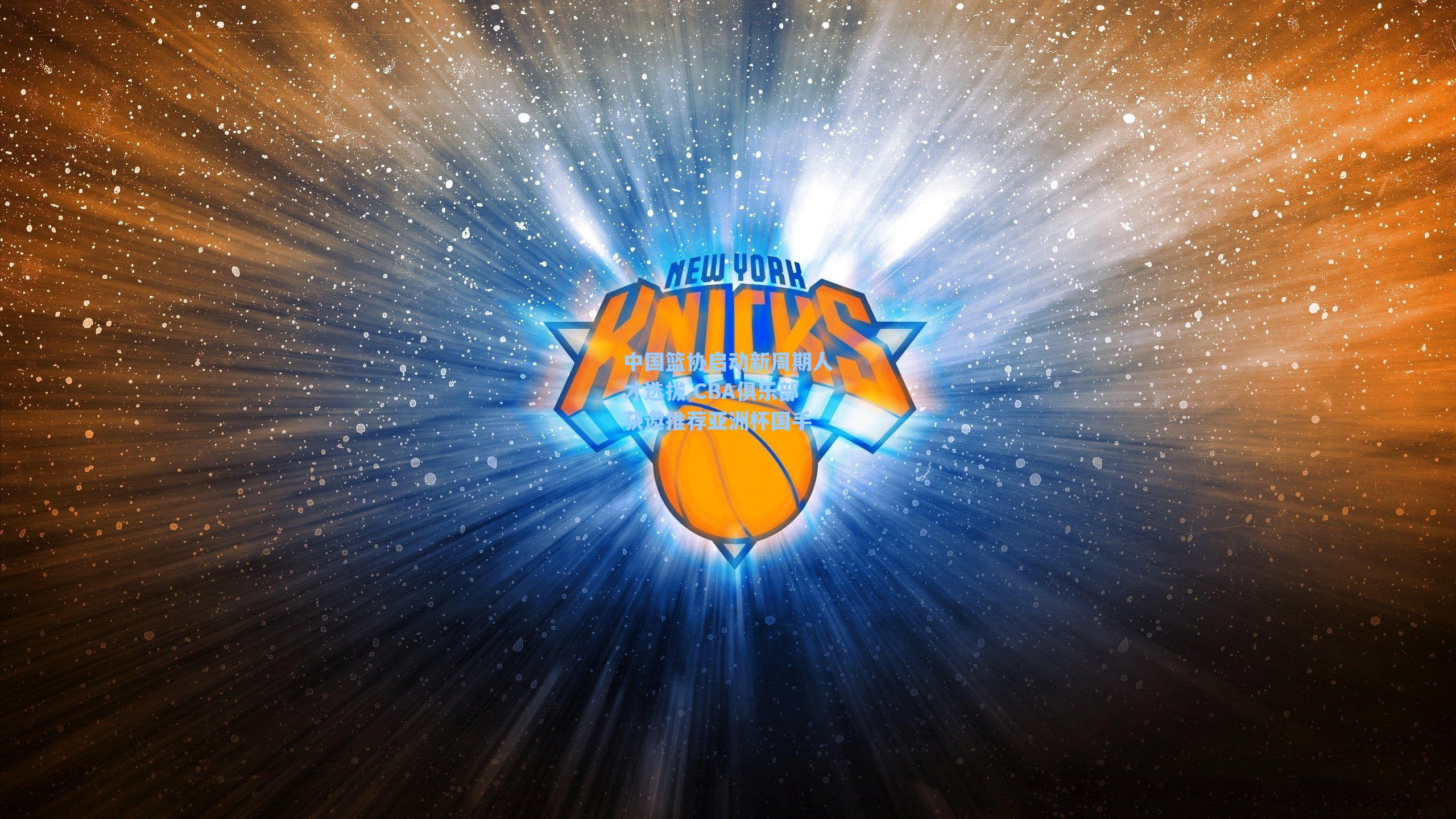 中国篮协启动新周期人才选拔 CBA俱乐部获邀推荐亚洲杯国手