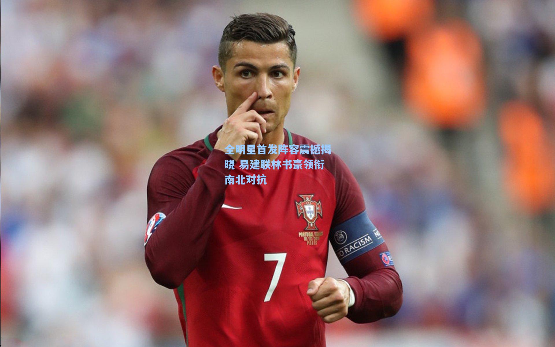 全明星首发阵容震撼揭晓 易建联林书豪领衔南北对抗