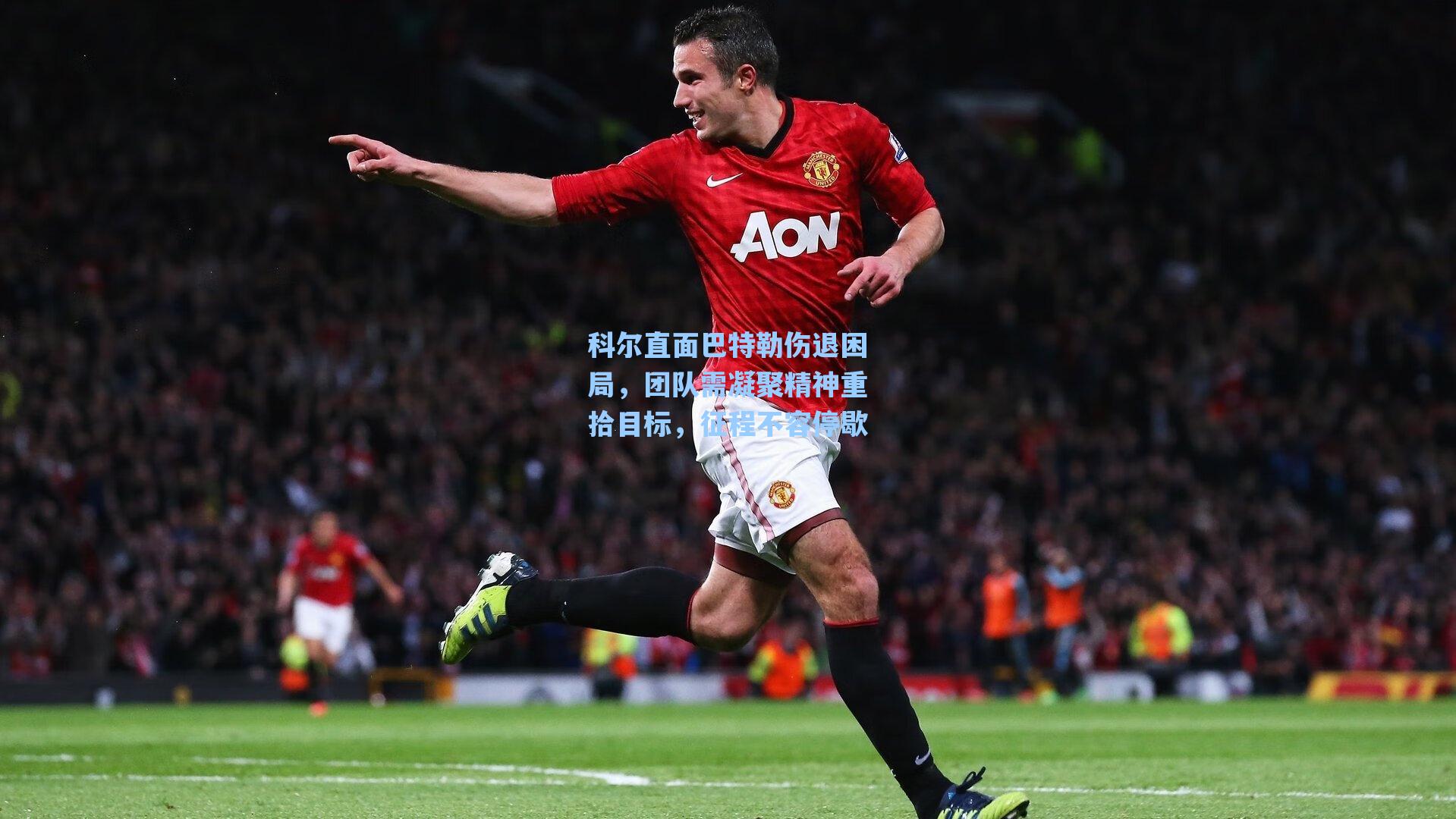 科尔直面巴特勒伤退困局，团队需凝聚精神重拾目标，征程不容停歇