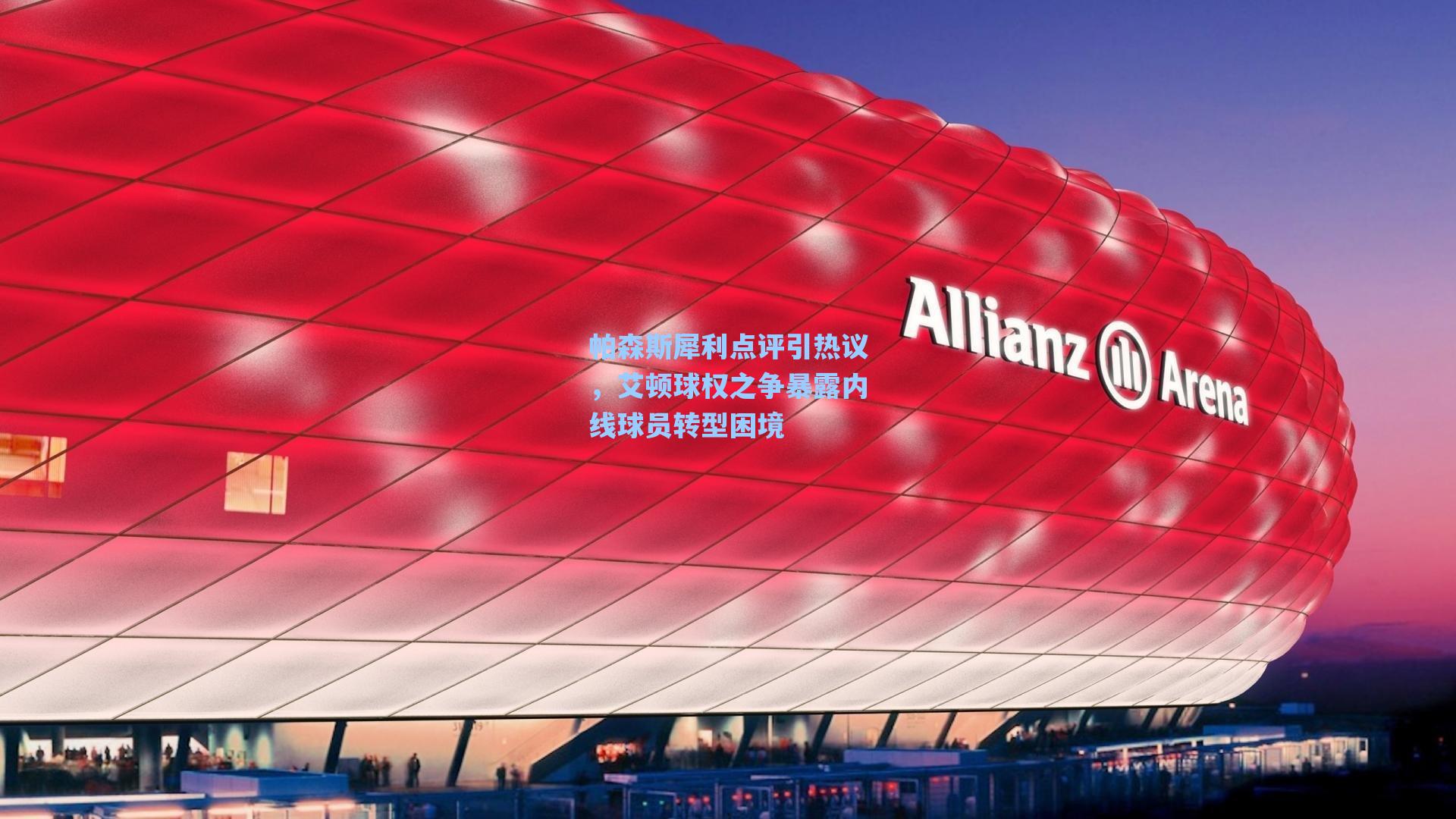 帕森斯犀利点评引热议，艾顿球权之争暴露内线球员转型困境