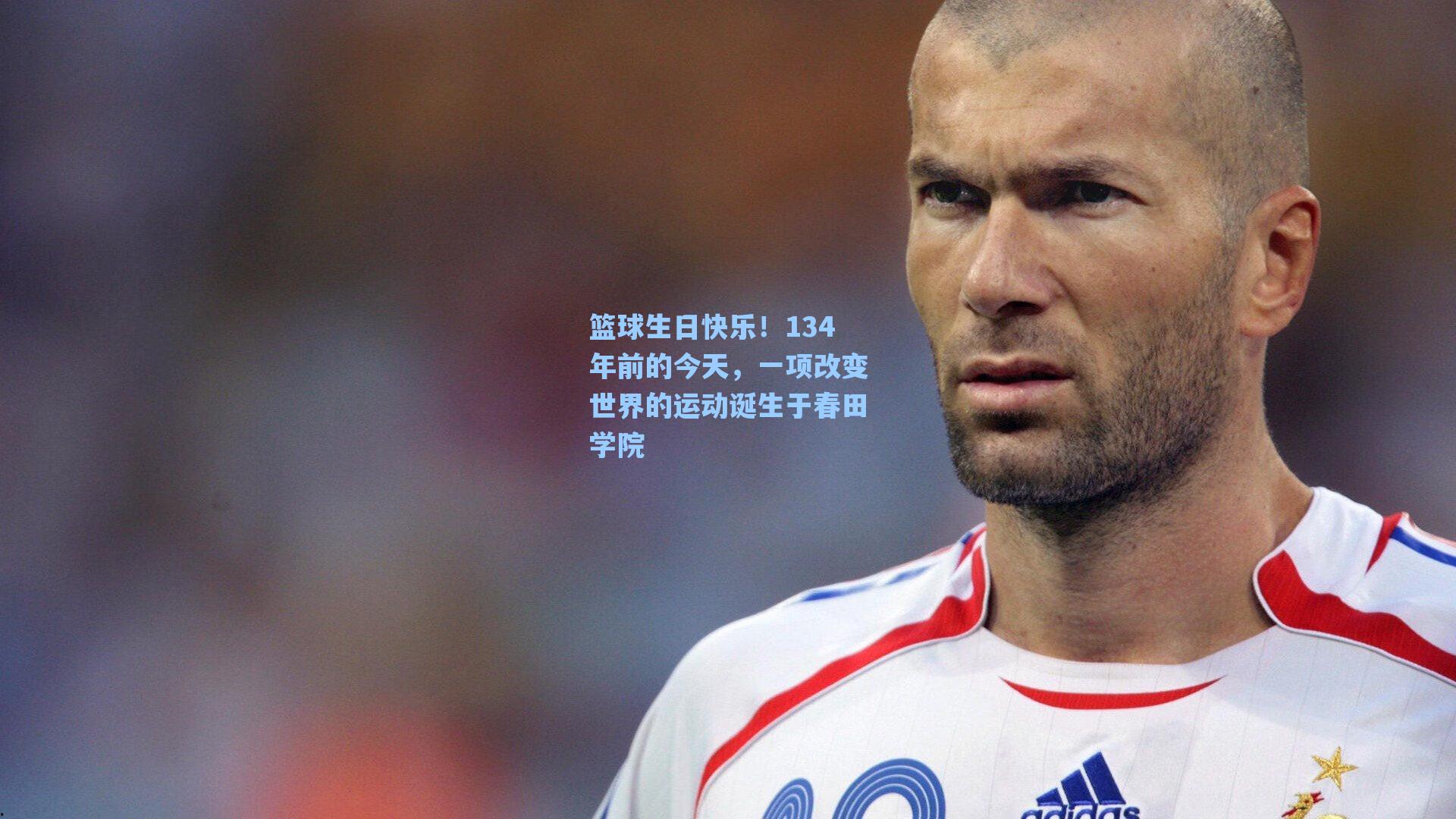篮球生日快乐！134年前的今天，一项改变世界的运动诞生于春田学院
