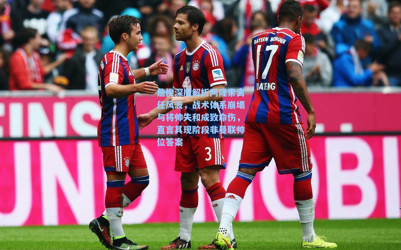 詹俊深度解析阿隆索离任风波，战术体系崩塌与将帅失和成致命伤，直言其现阶段非曼联帅位答案