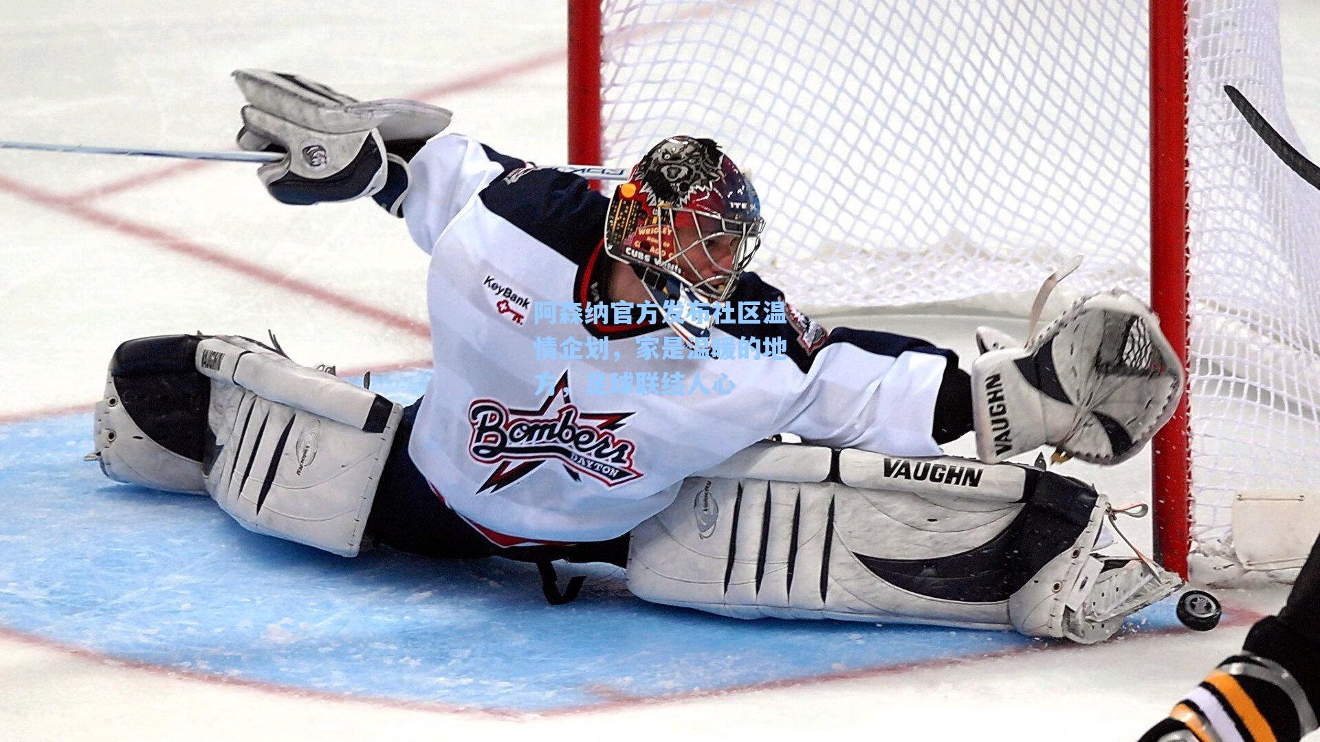 阿森纳官方发布社区温情企划，家是温暖的地方，足球联结人心