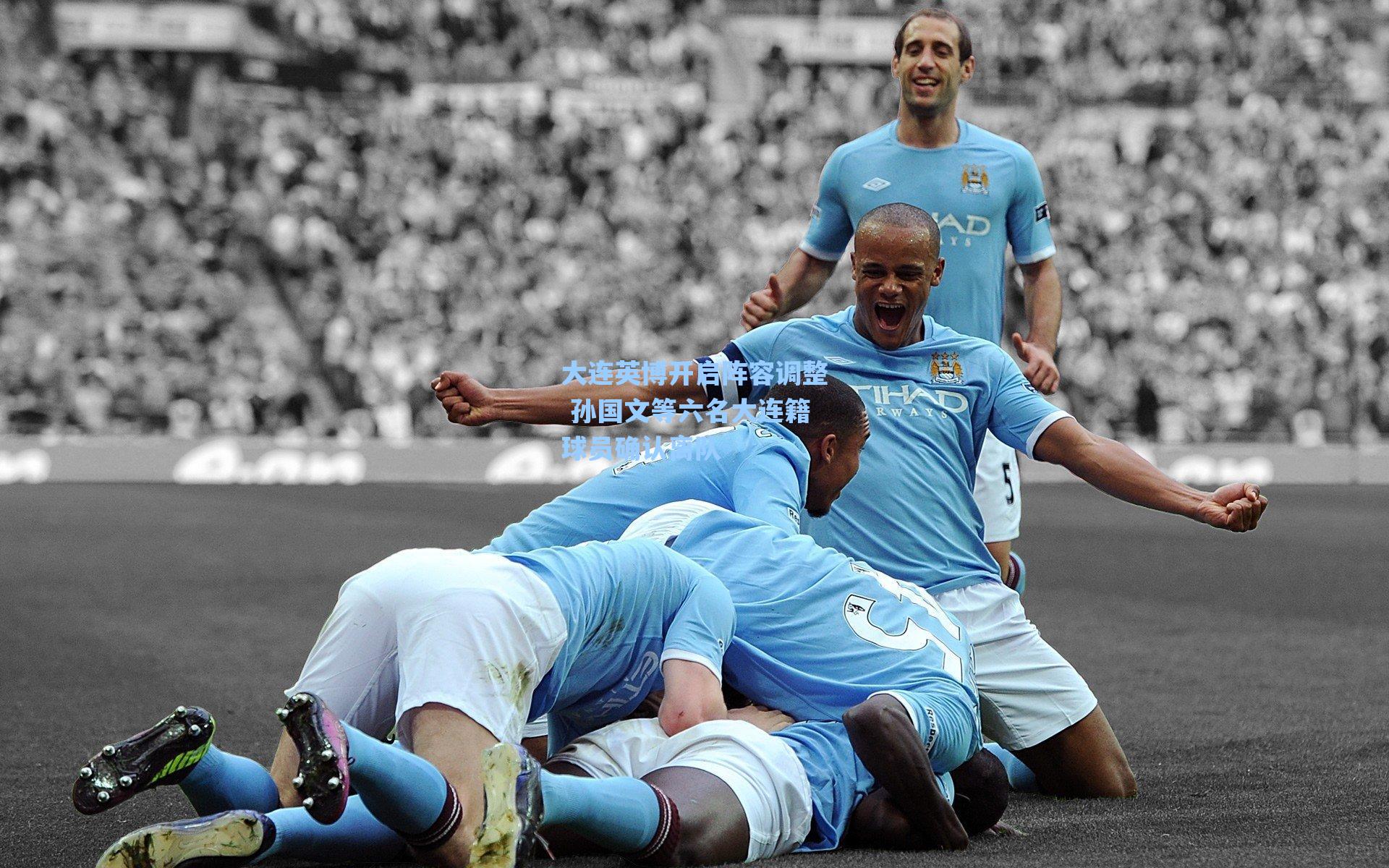 大连英博开启阵容调整 孙国文等六名大连籍球员确认离队