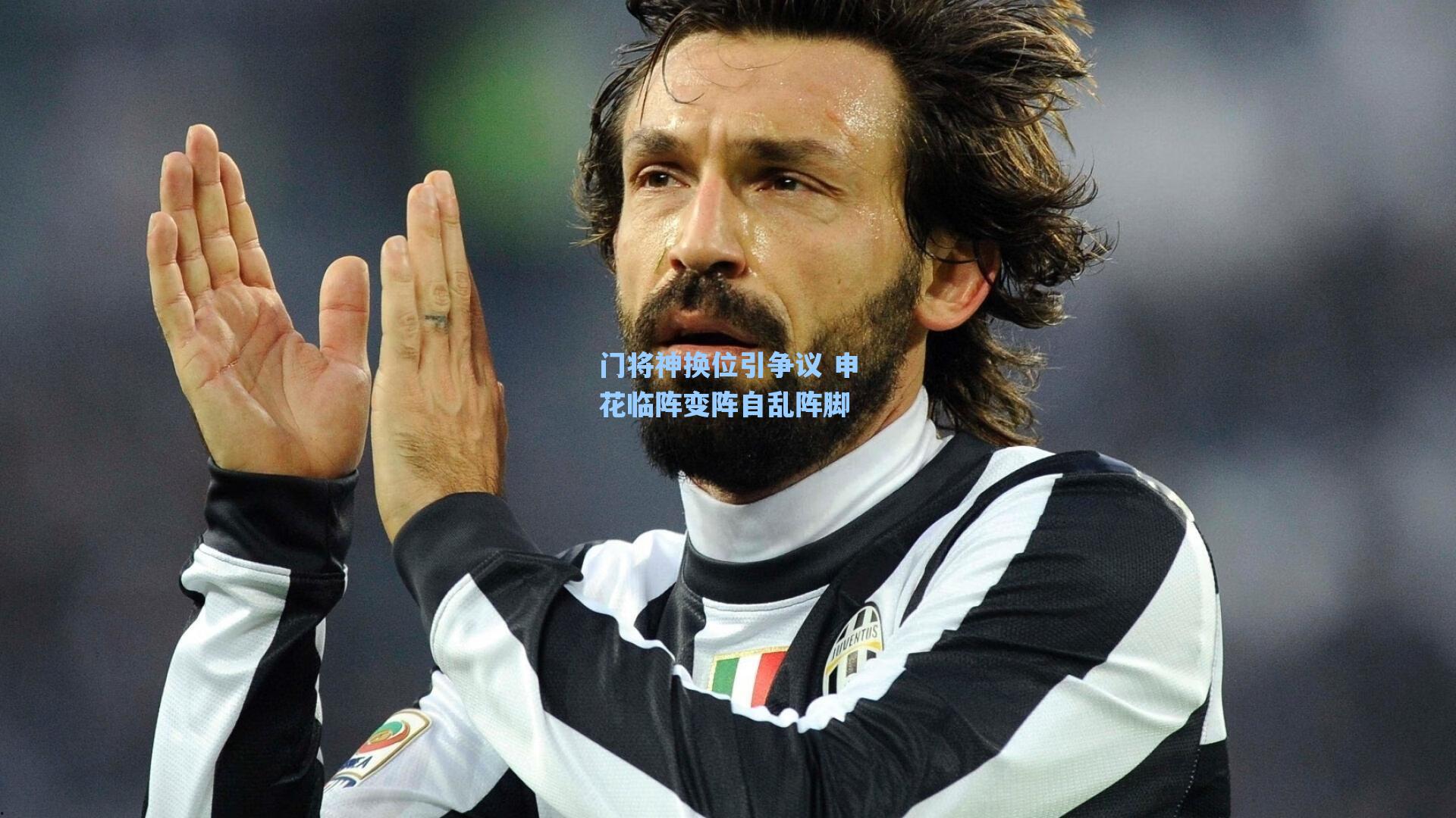 门将神换位引争议 申花临阵变阵自乱阵脚