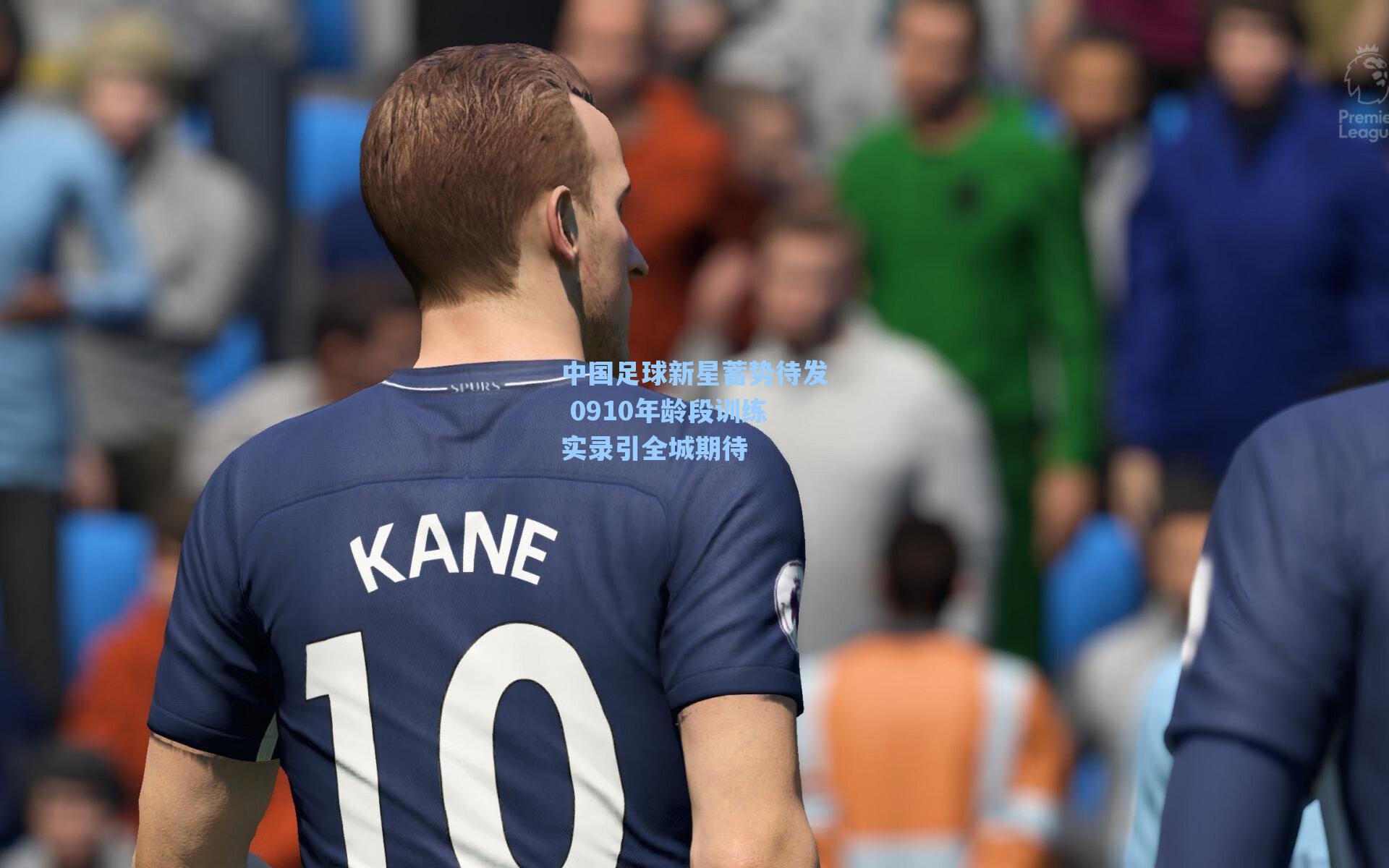 中国足球新星蓄势待发 0910年龄段训练实录引全城期待