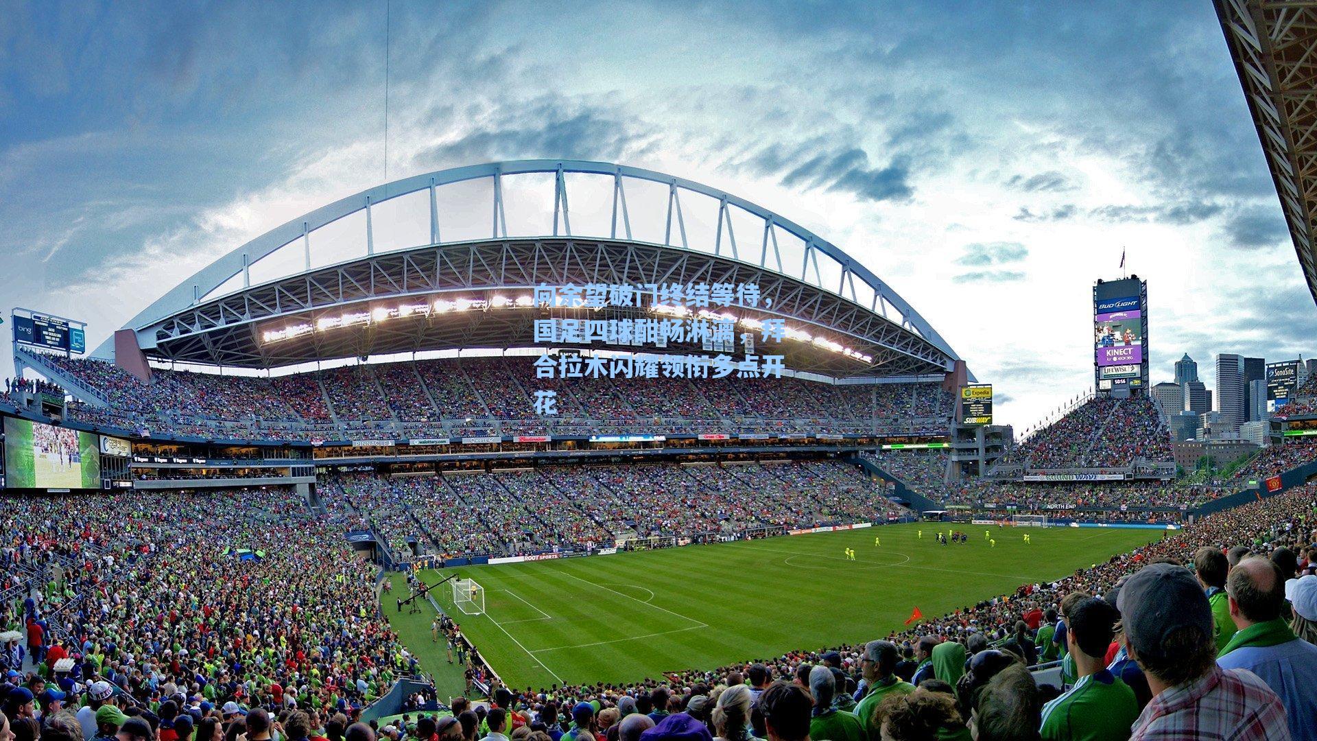 向余望破门终结等待，国足四球酣畅淋漓，拜合拉木闪耀领衔多点开花