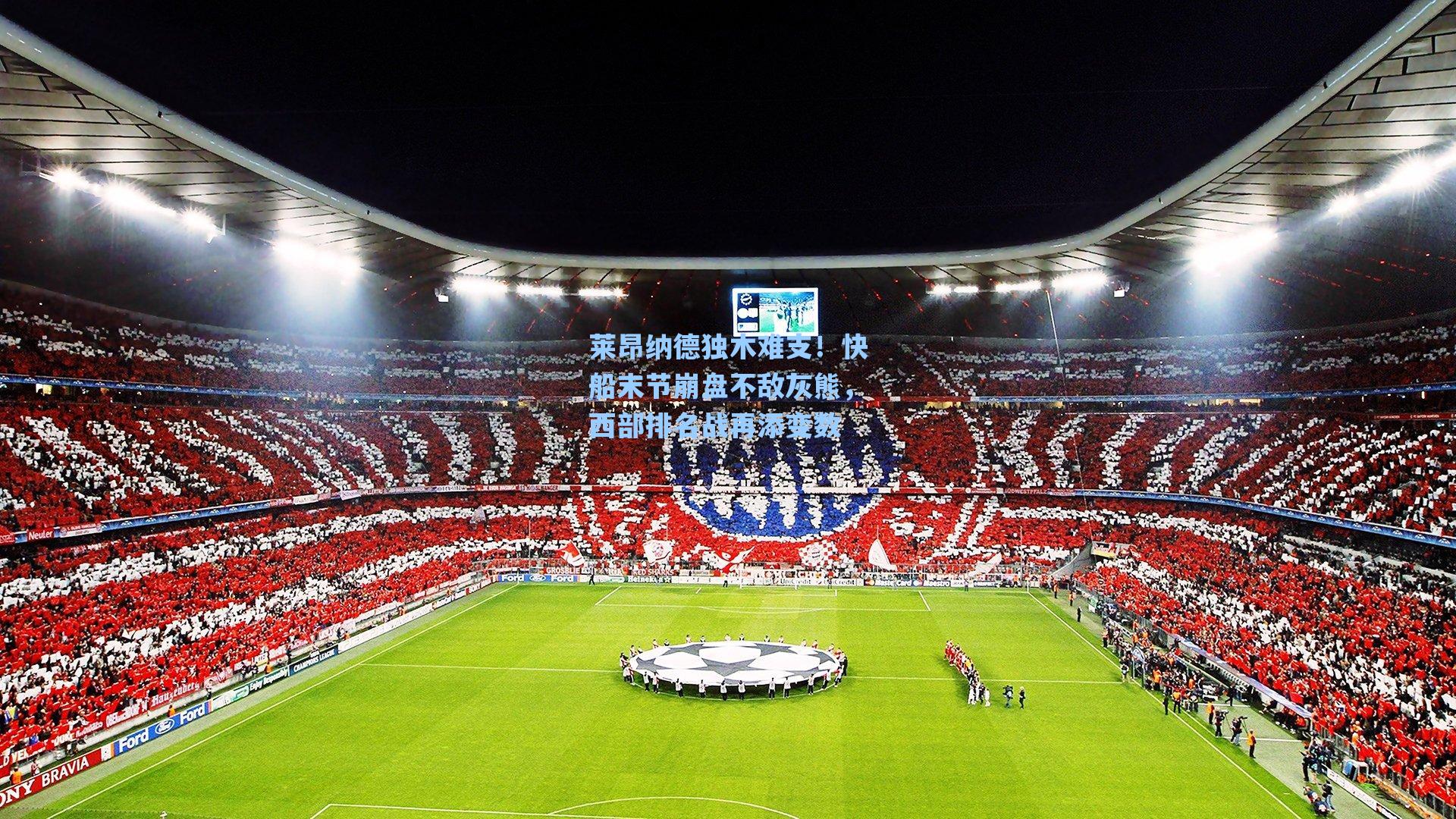 莱昂纳德独木难支!快船末节崩盘不敌灰熊,西部排名战再添变数