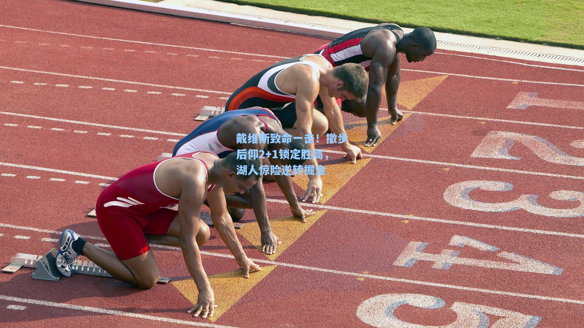 戴维斯致命一击!撤步后仰2+1锁定胜局,湖人惊险逆转掘金