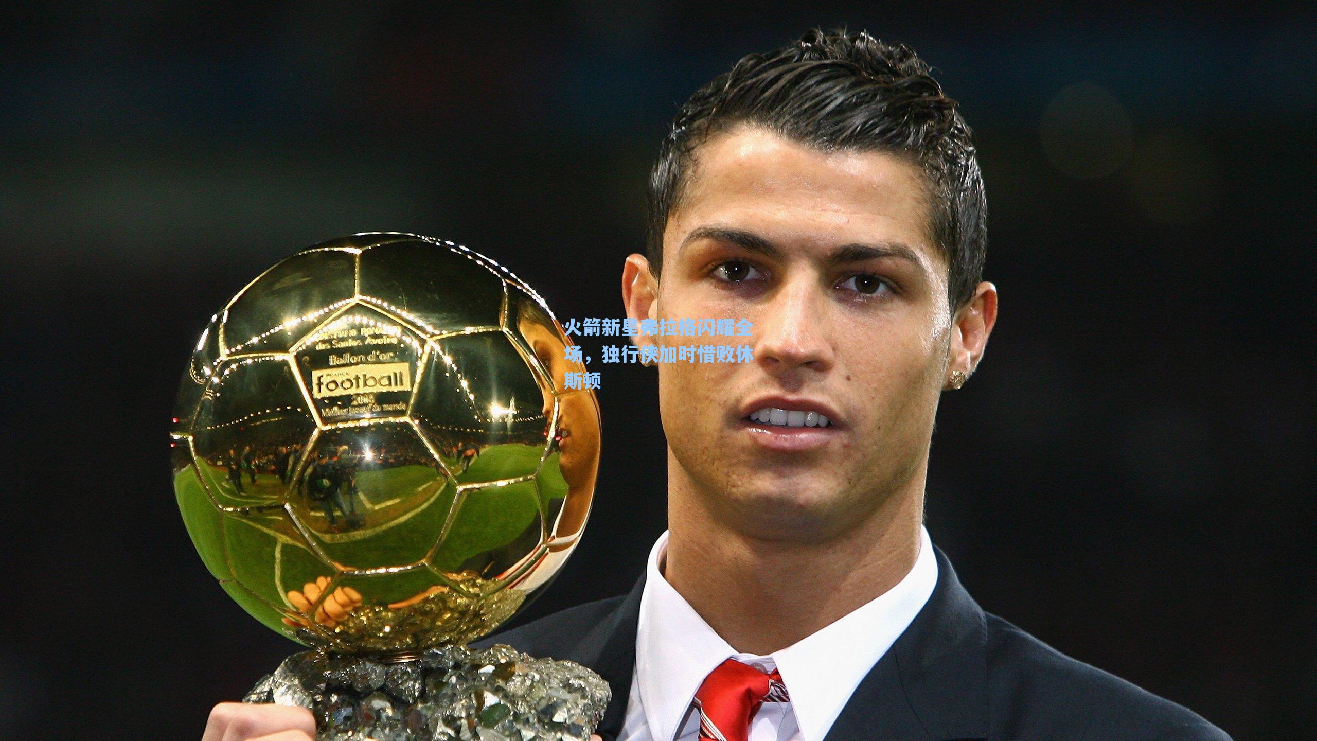 火箭新星弗拉格闪耀全场,独行侠加时惜败休斯顿