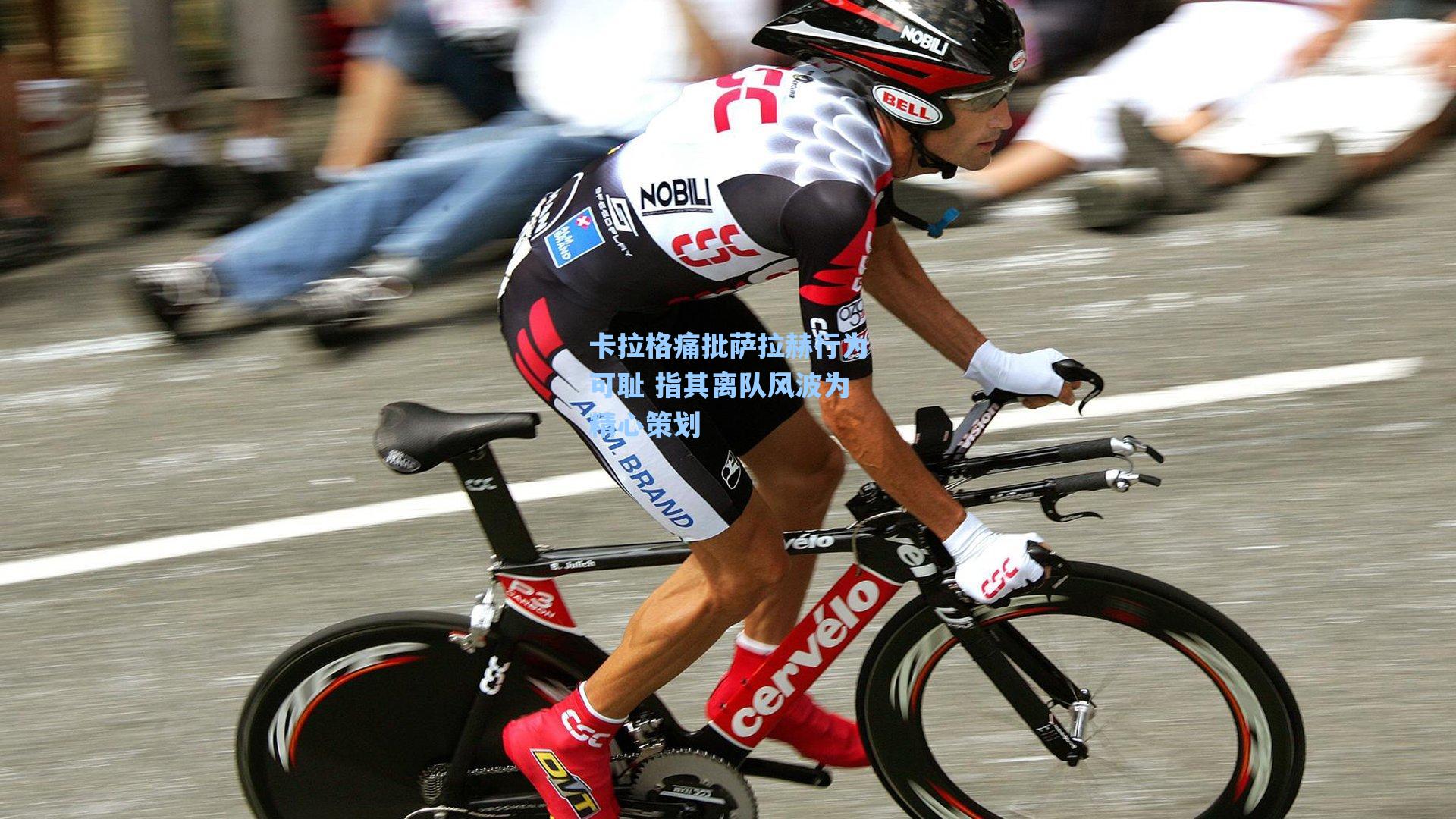 卡拉格痛批萨拉赫行为可耻 指其离队风波为精心策划