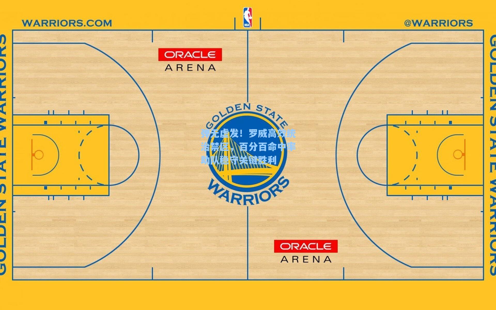 弹无虚发！罗威高效统治禁区，百分百命中率助队稳守关键胜利