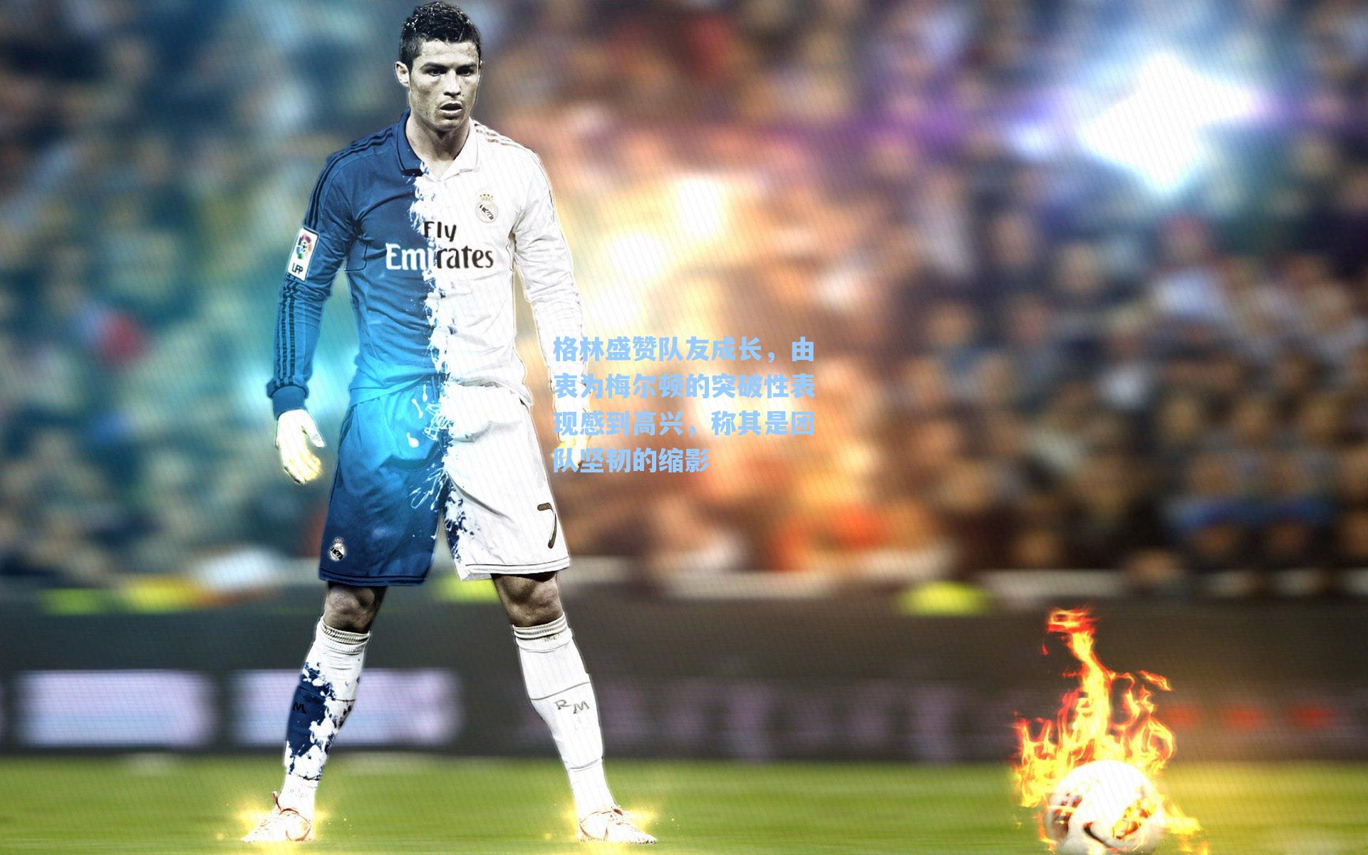 格林盛赞队友成长，由衷为梅尔顿的突破性表现感到高兴，称其是团队坚韧的缩影