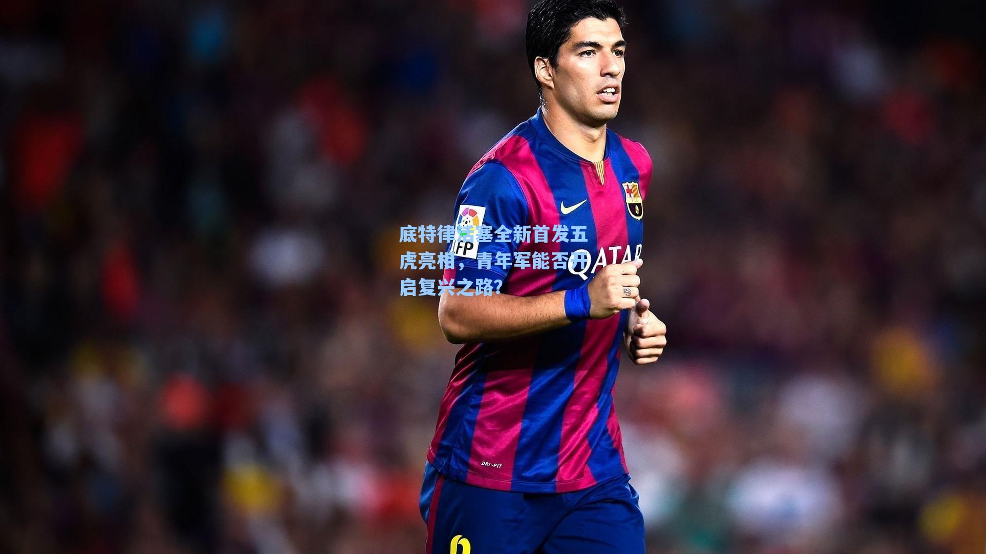 底特律活塞全新首发五虎亮相,青年军能否开启复兴之路?