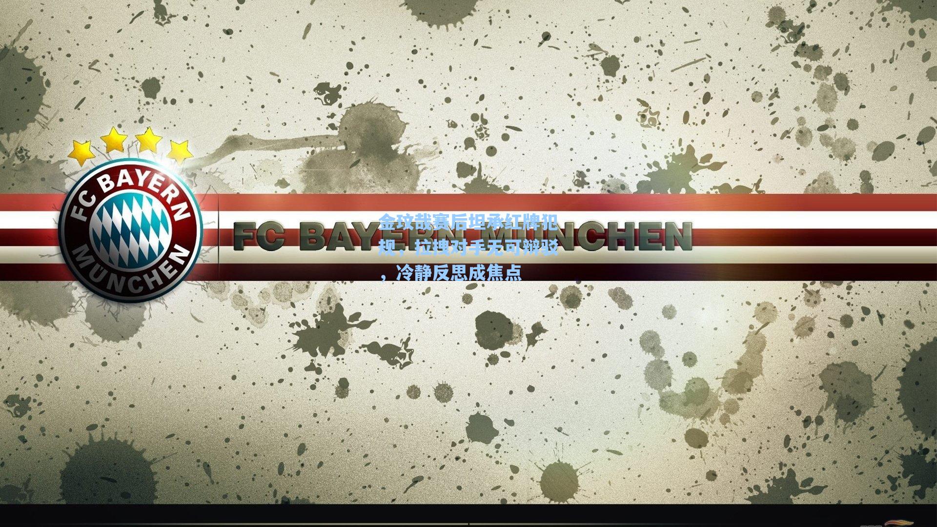 金玟哉赛后坦承红牌犯规,拉拽对手无可辩驳,冷静反思成焦点