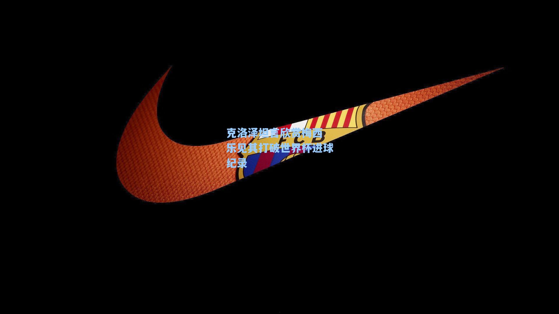 克洛泽坦言欣赏梅西 乐见其打破世界杯进球纪录