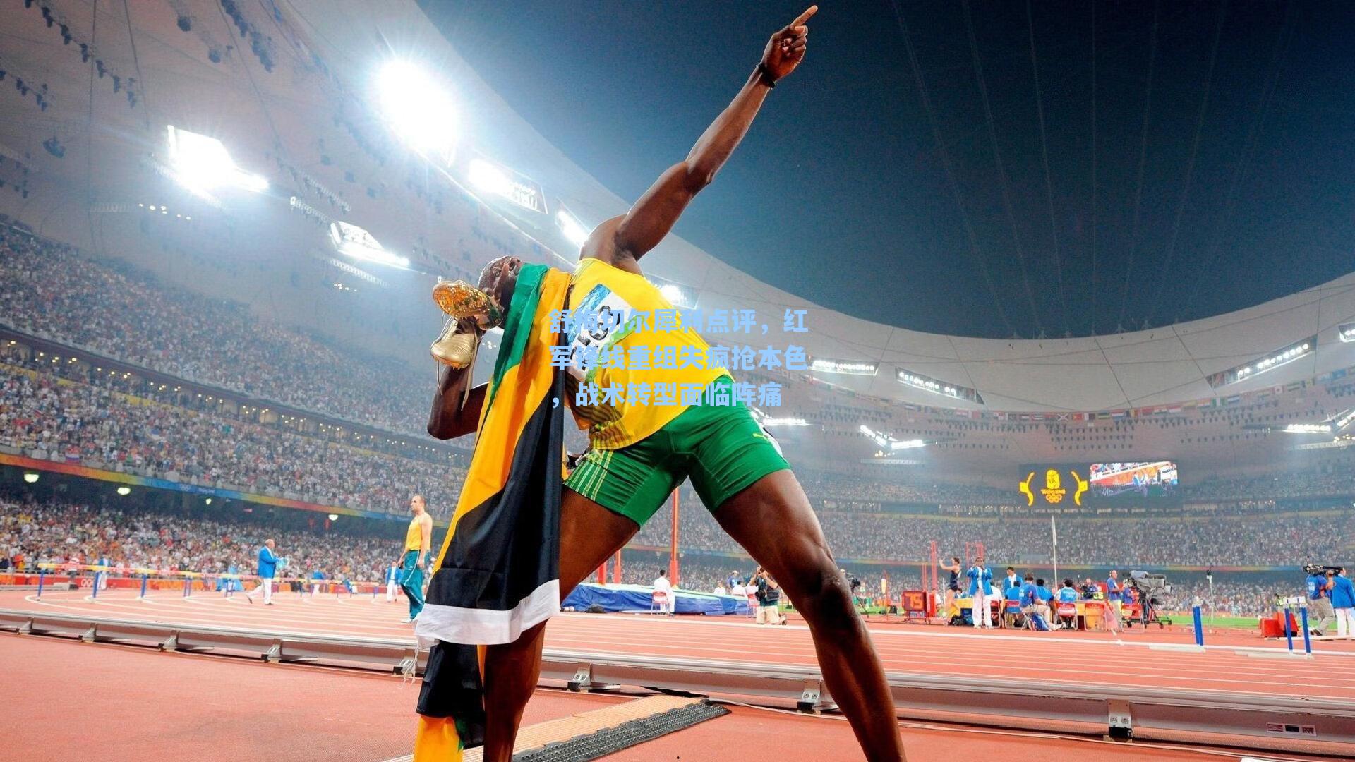 舒梅切尔犀利点评，红军锋线重组失疯抢本色，战术转型面临阵痛