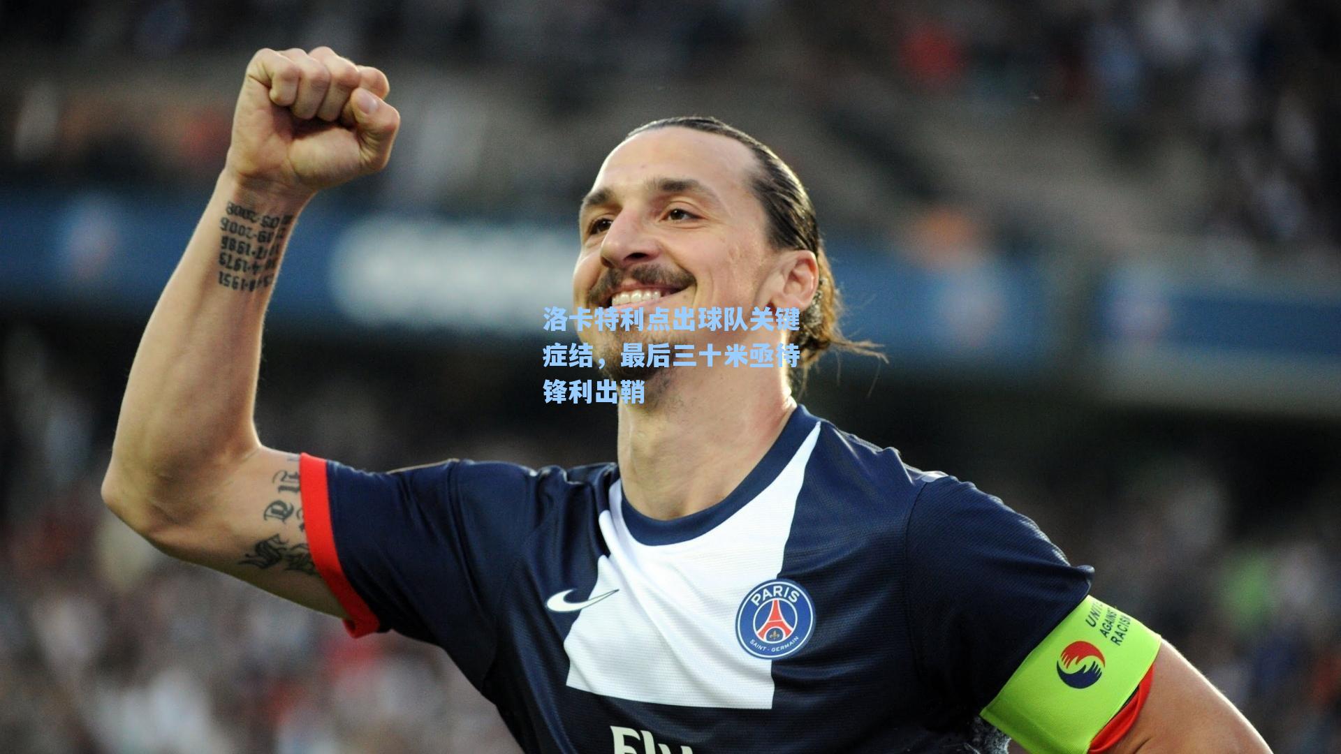 洛卡特利点出球队关键症结,最后三十米亟待锋利出鞘